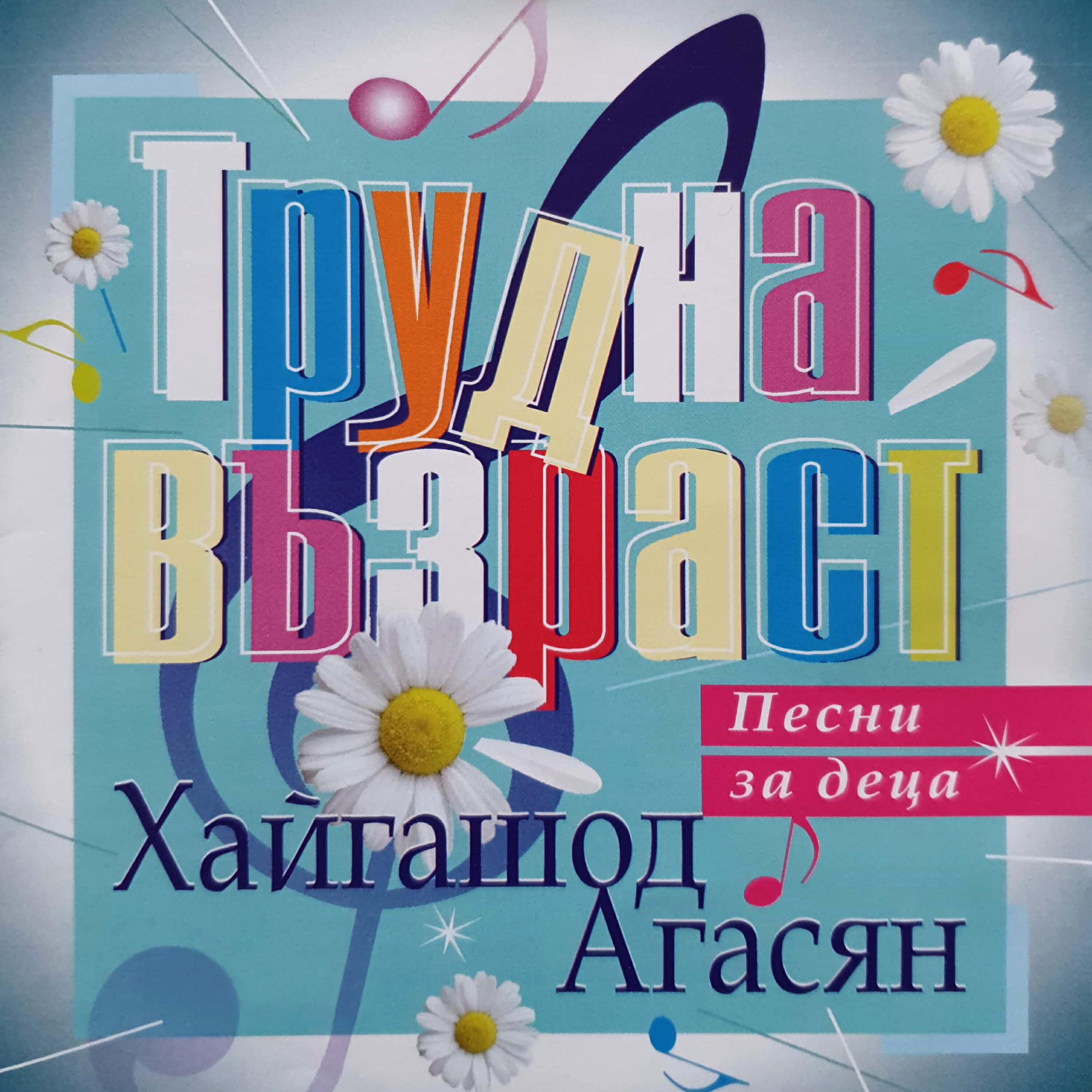 Релиз Трудна възраст