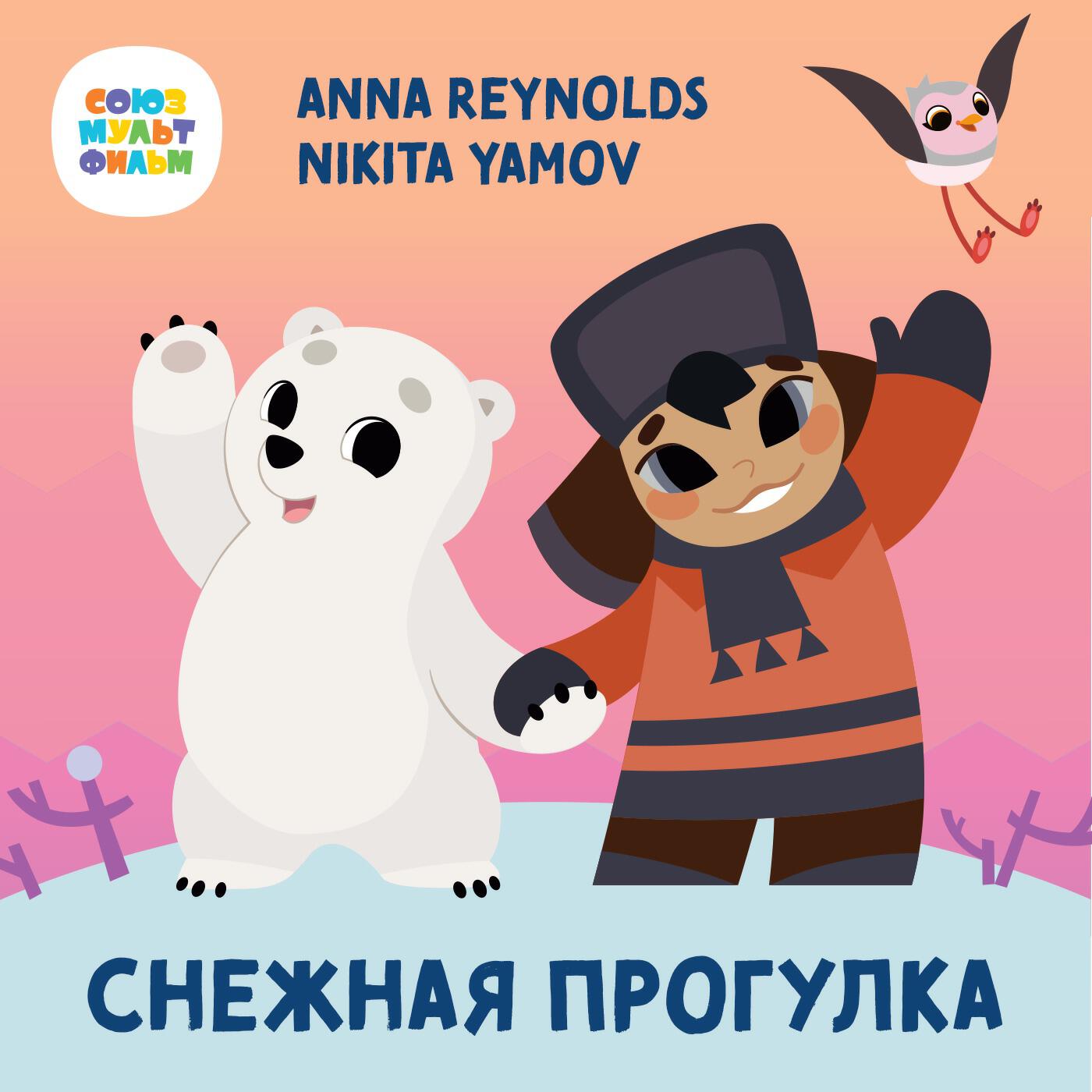 Релиз Снежная прогулка