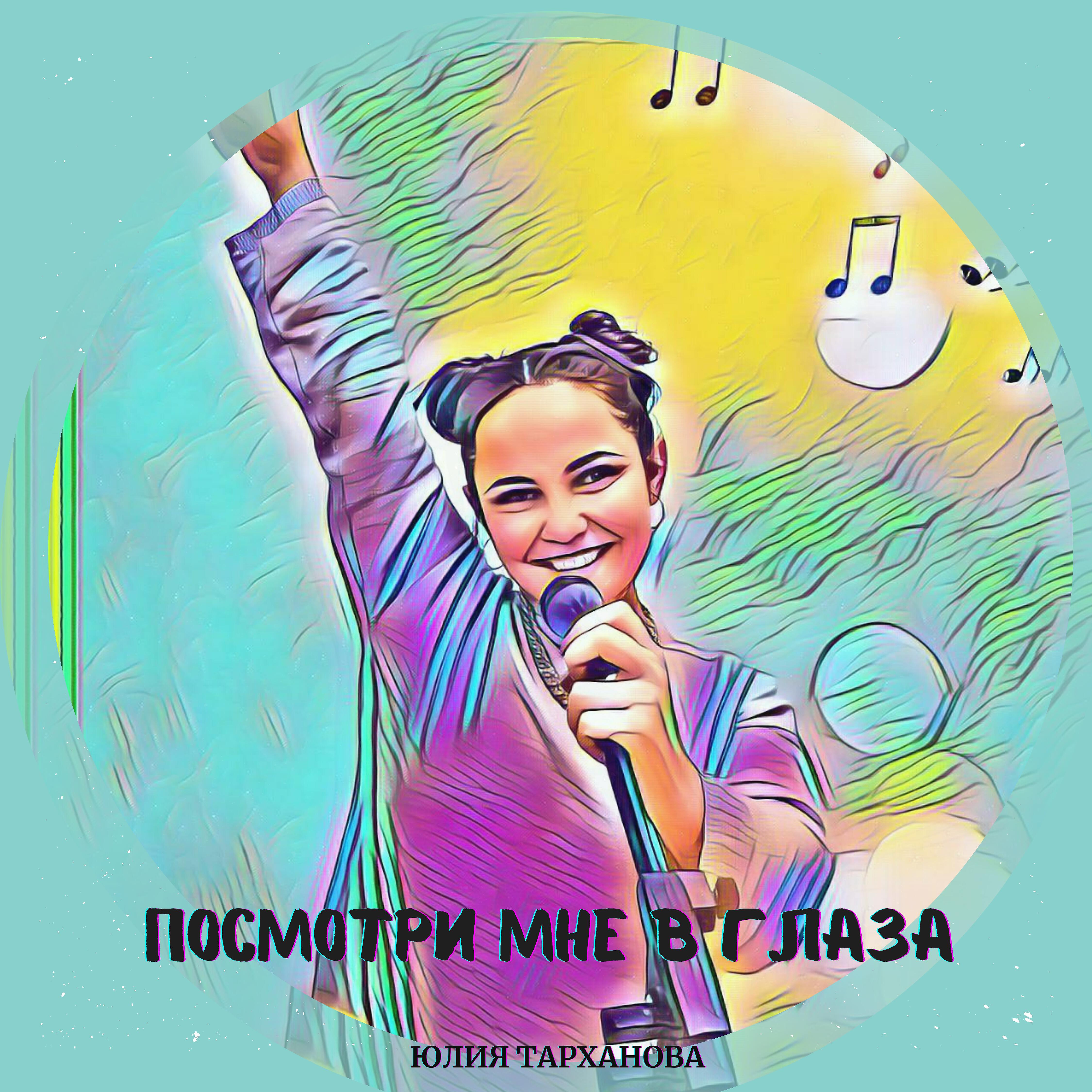 Релиз Посмотри мне в глаза