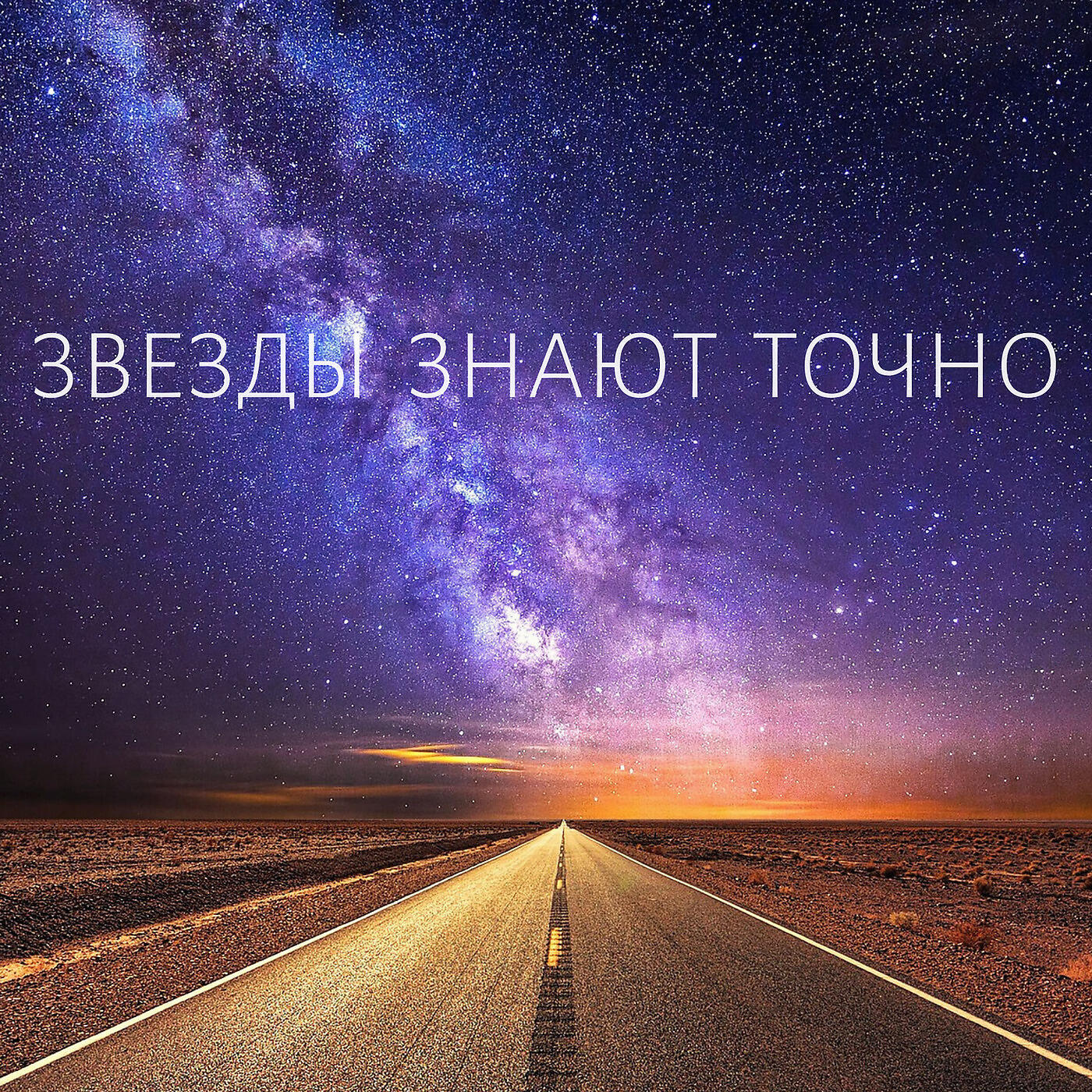 Релиз Звезды знают точно