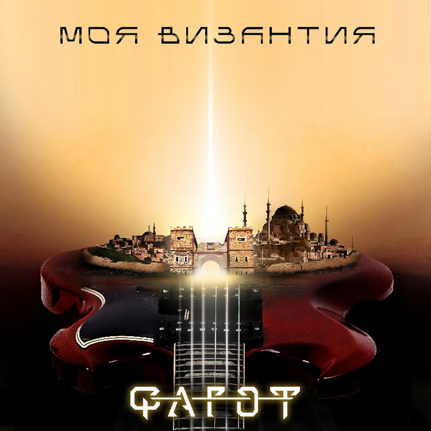 Релиз Моя Византия