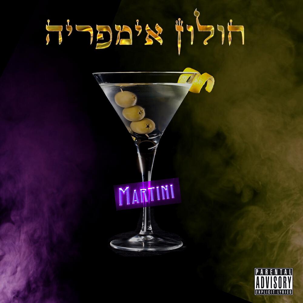 Релиз Martini