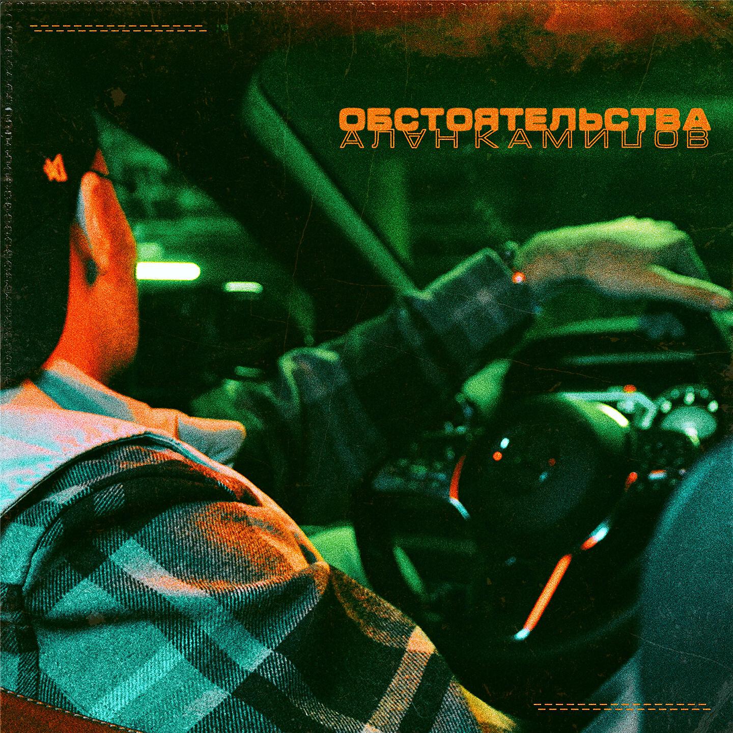 Постер альбома Обстоятельства