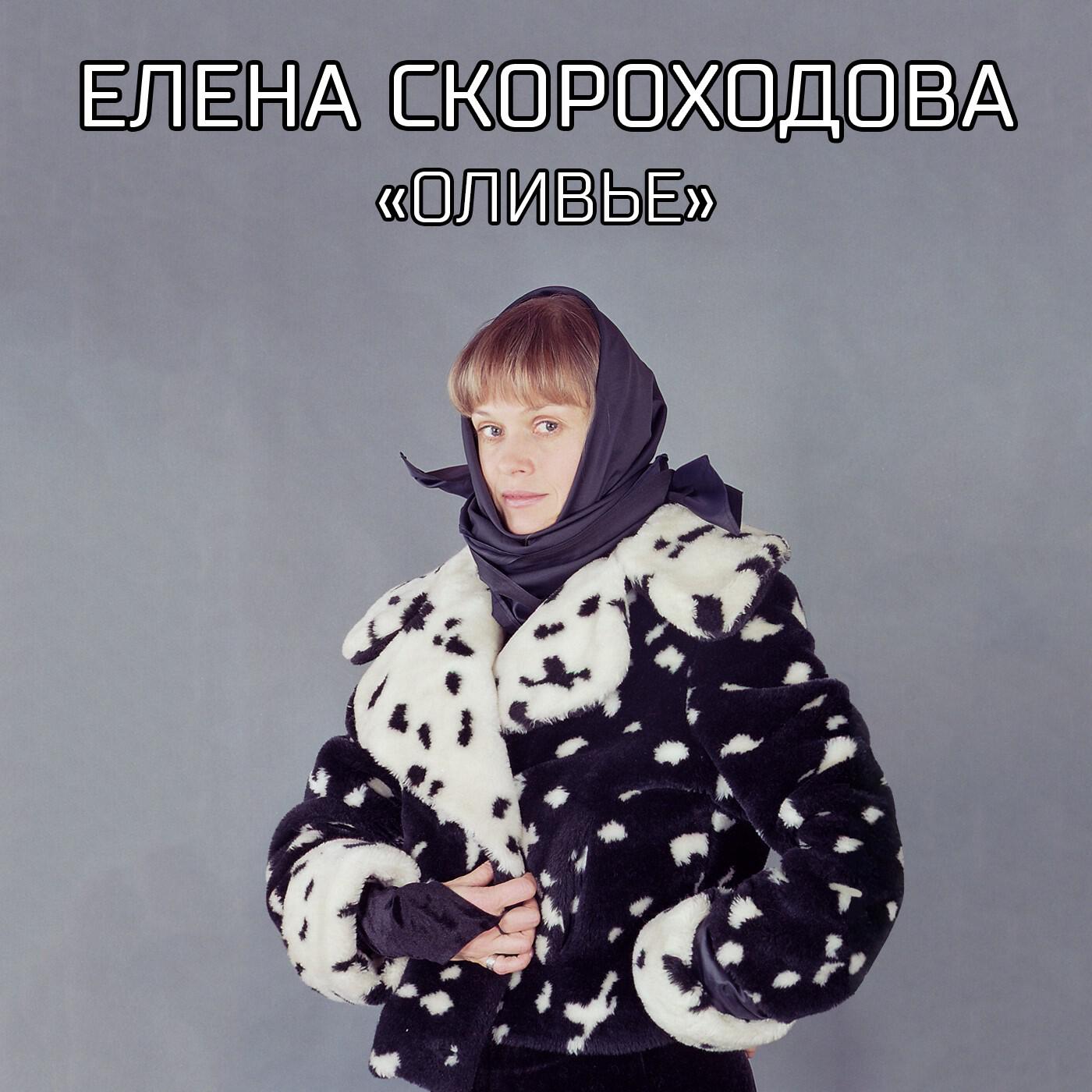 Релиз Оливье