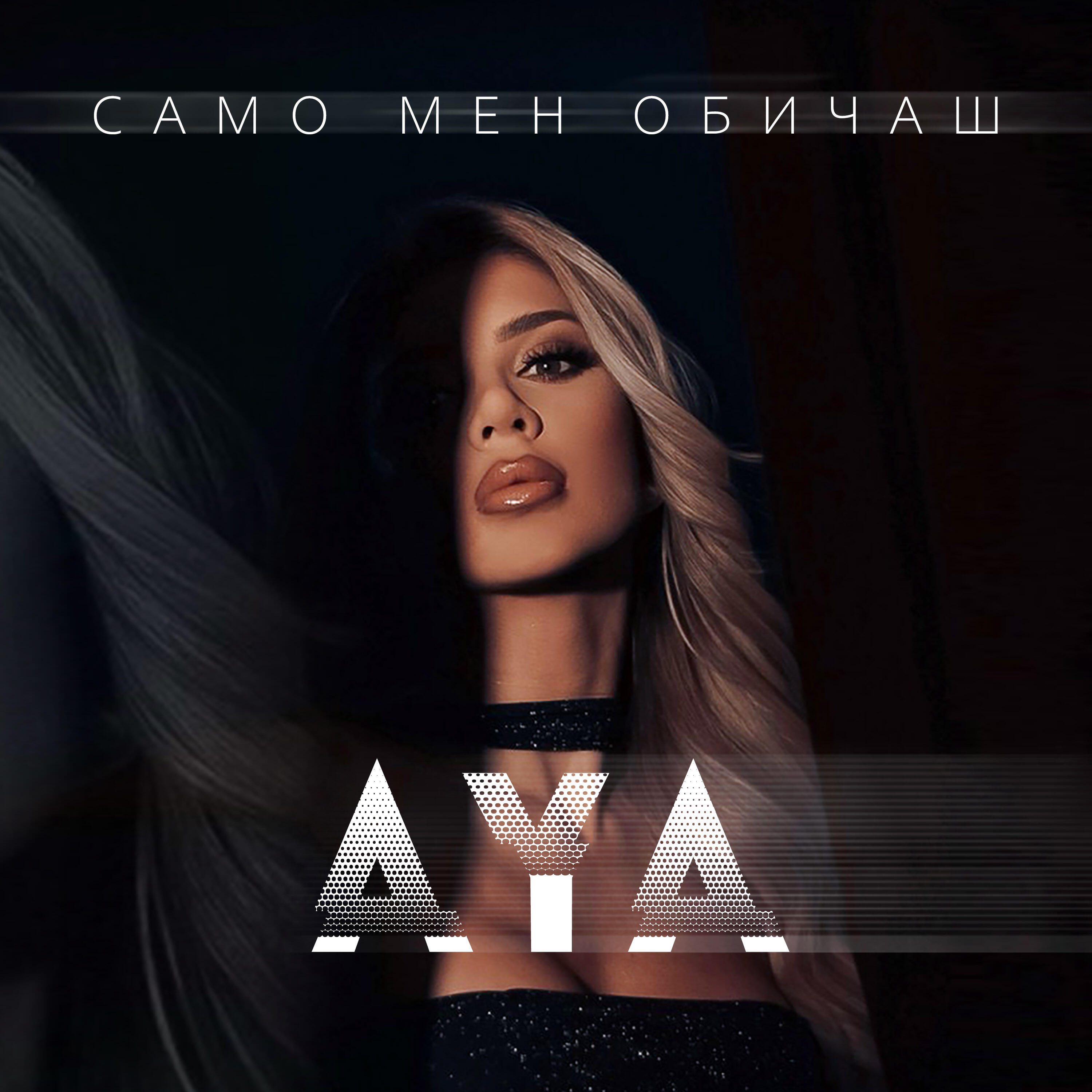 Постер альбома Само мен обичаш
