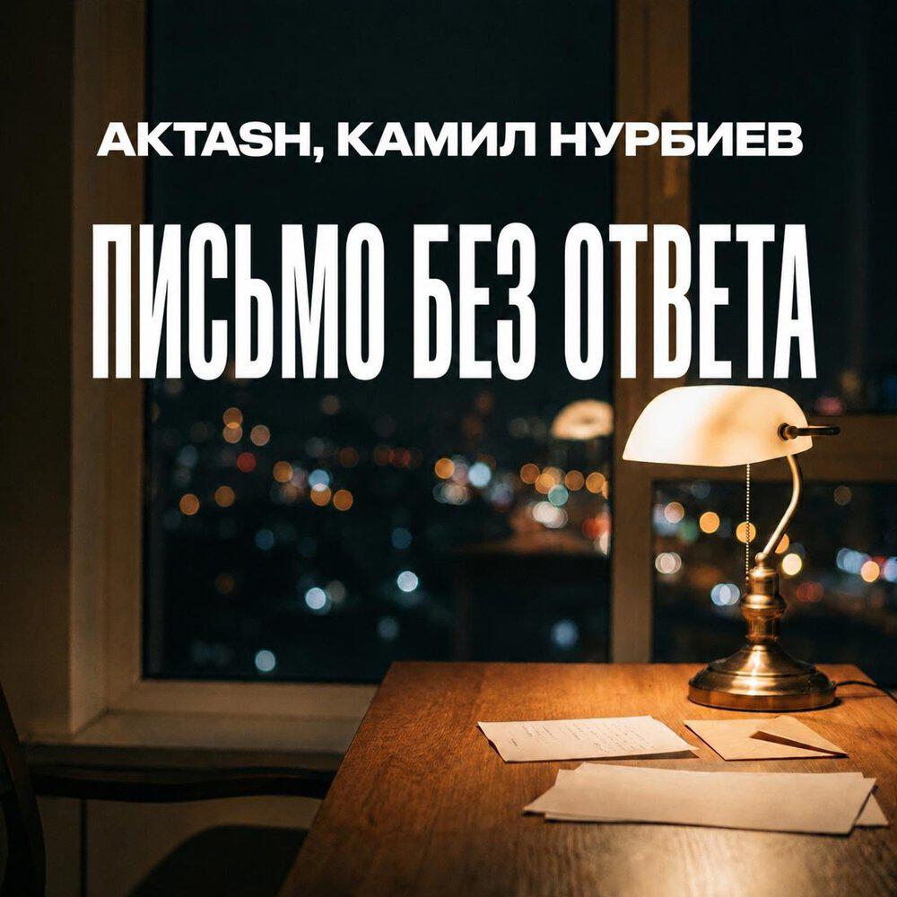 Релиз Письмо без ответа