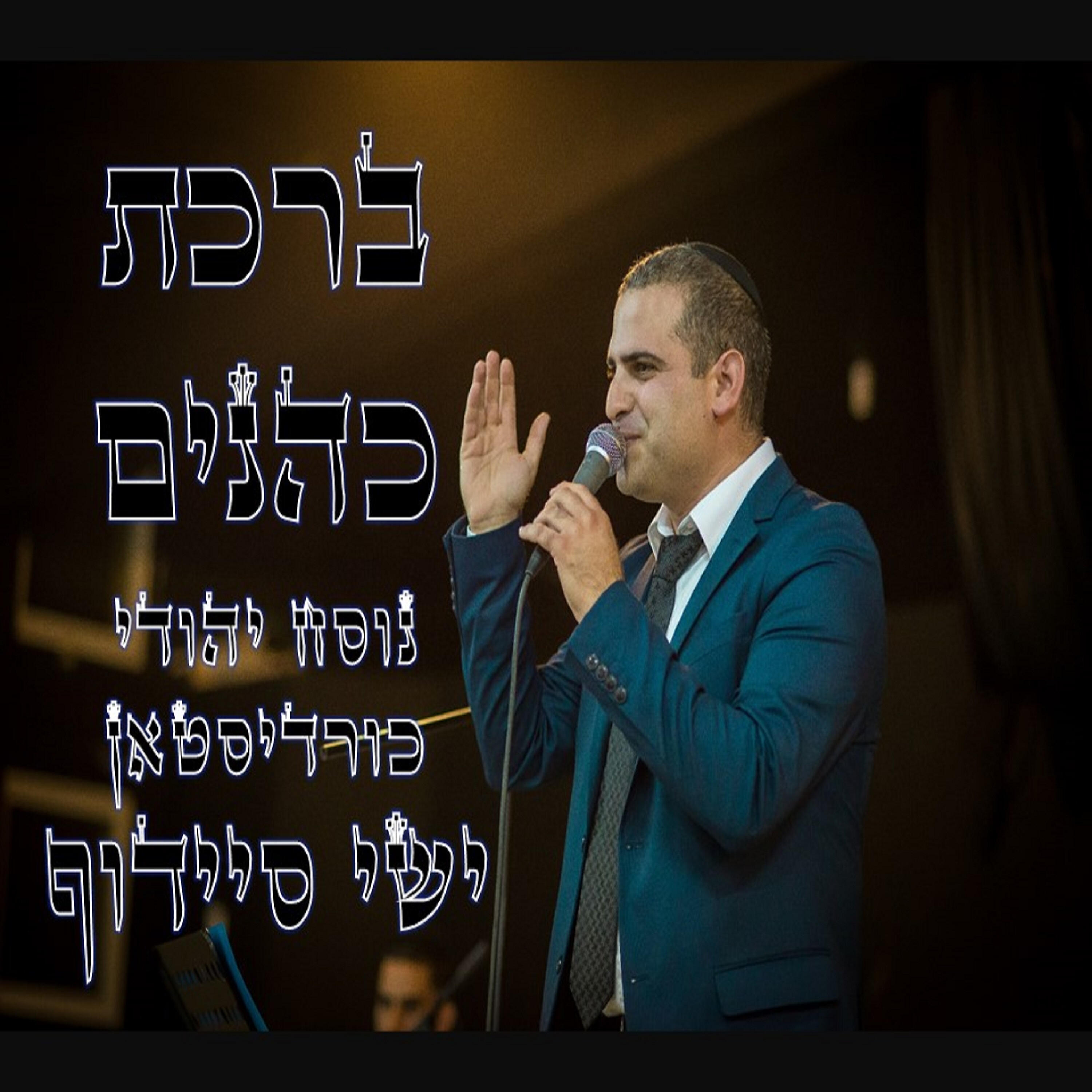 Релиз ברכת כהנים כורדית