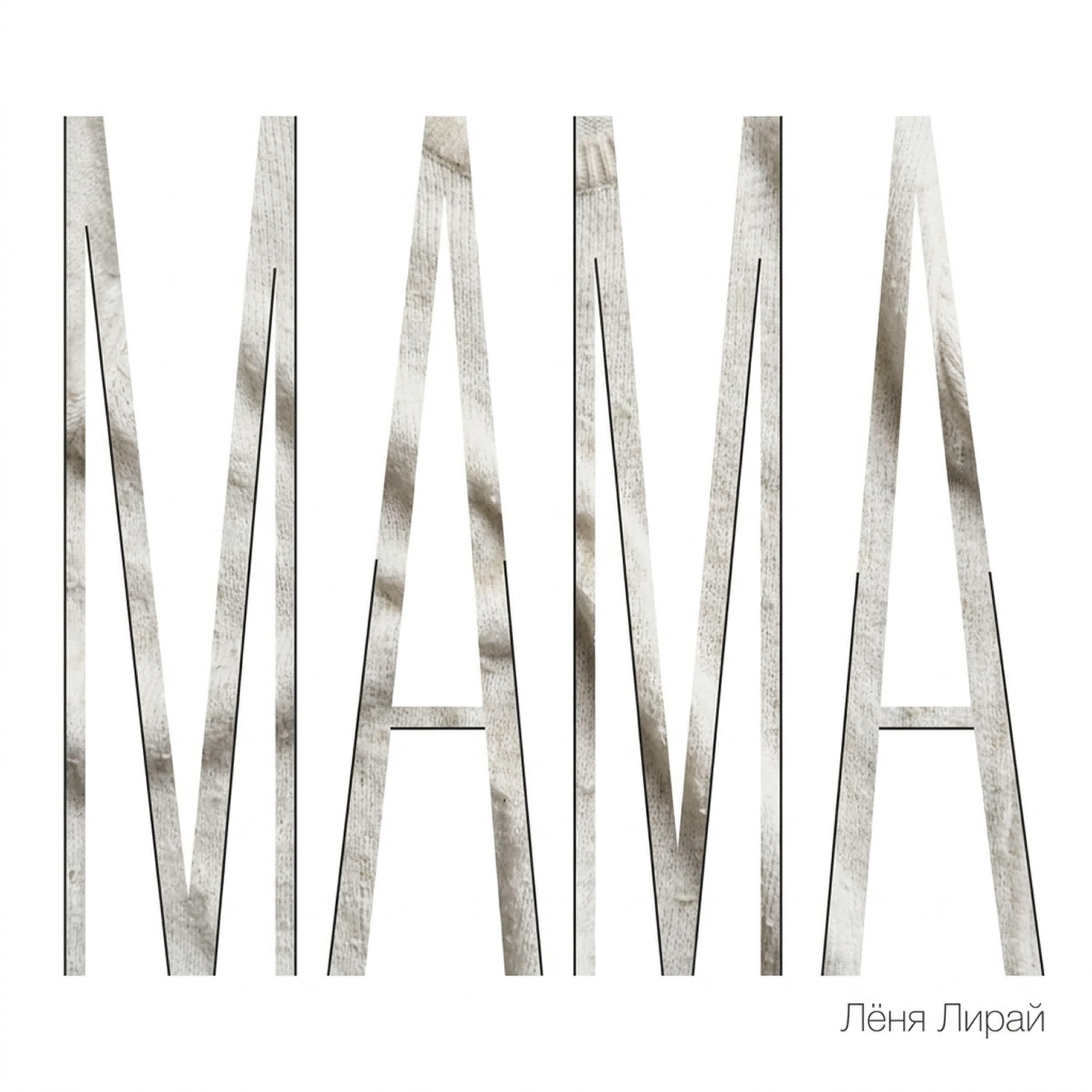Релиз Мама