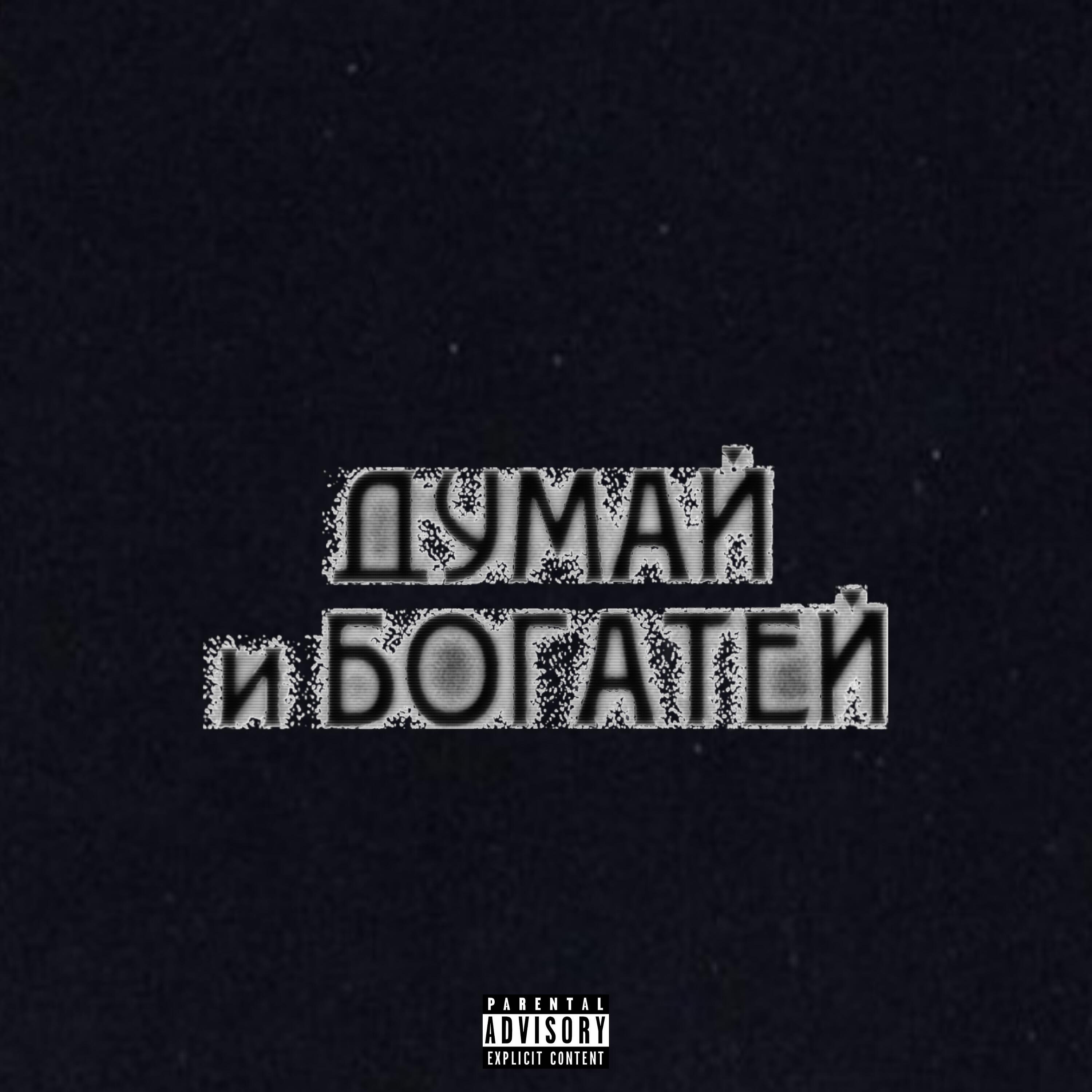 Релиз Думай и богатей