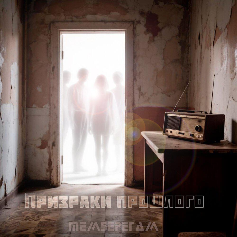 Релиз Призраки прошлого