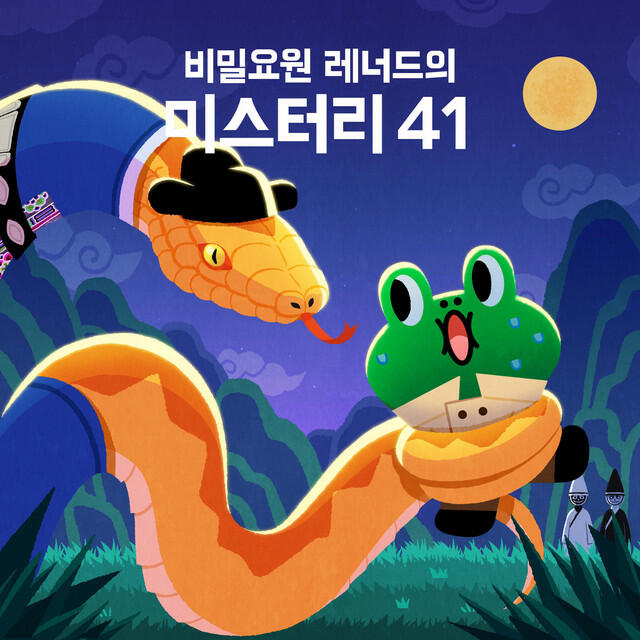 Релиз 비밀요원 레너드의 미스터리41
