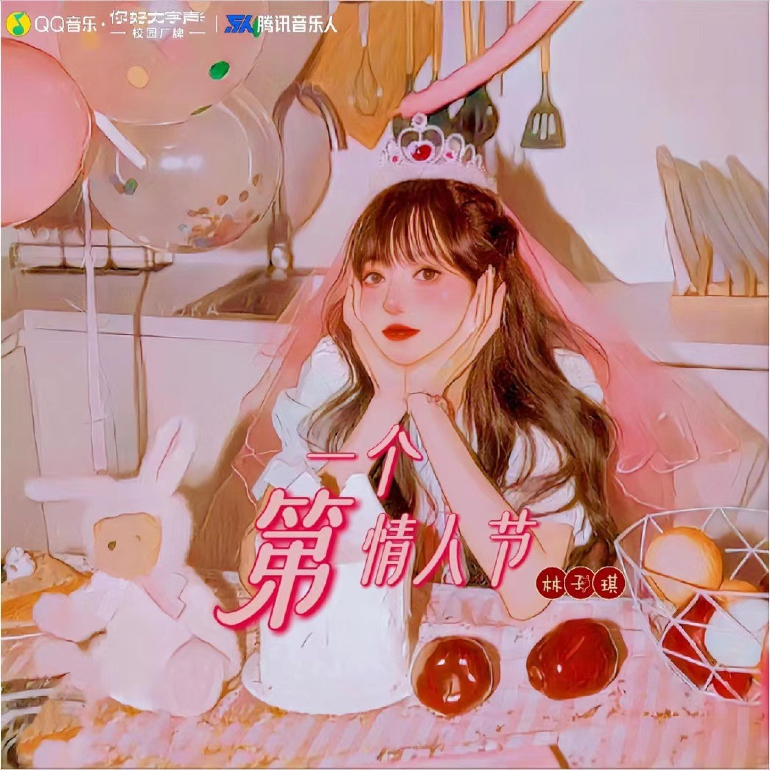 Релиз 第一个情人节