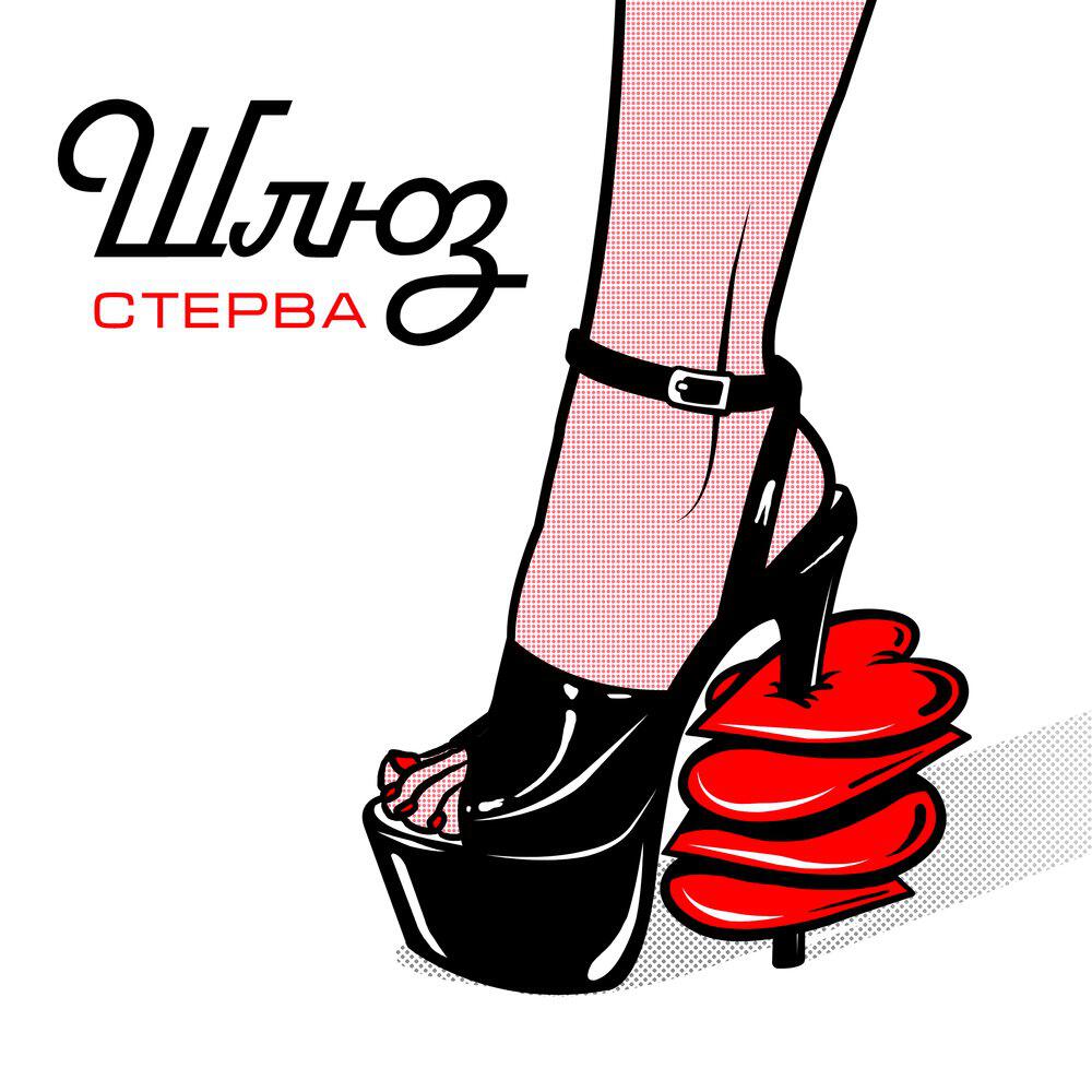 Релиз Стерва