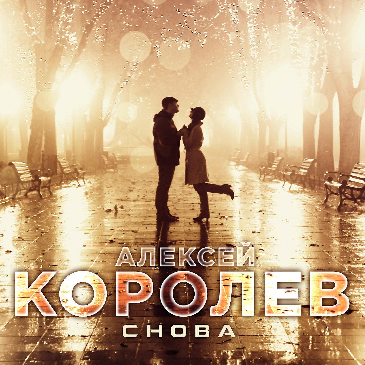 Алексей Королев