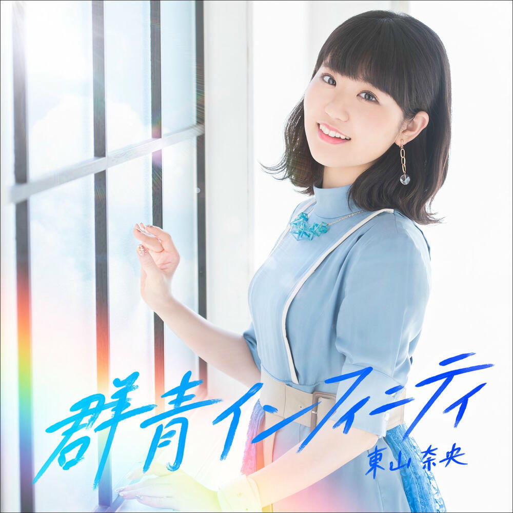 Релиз 群青インフィニティ