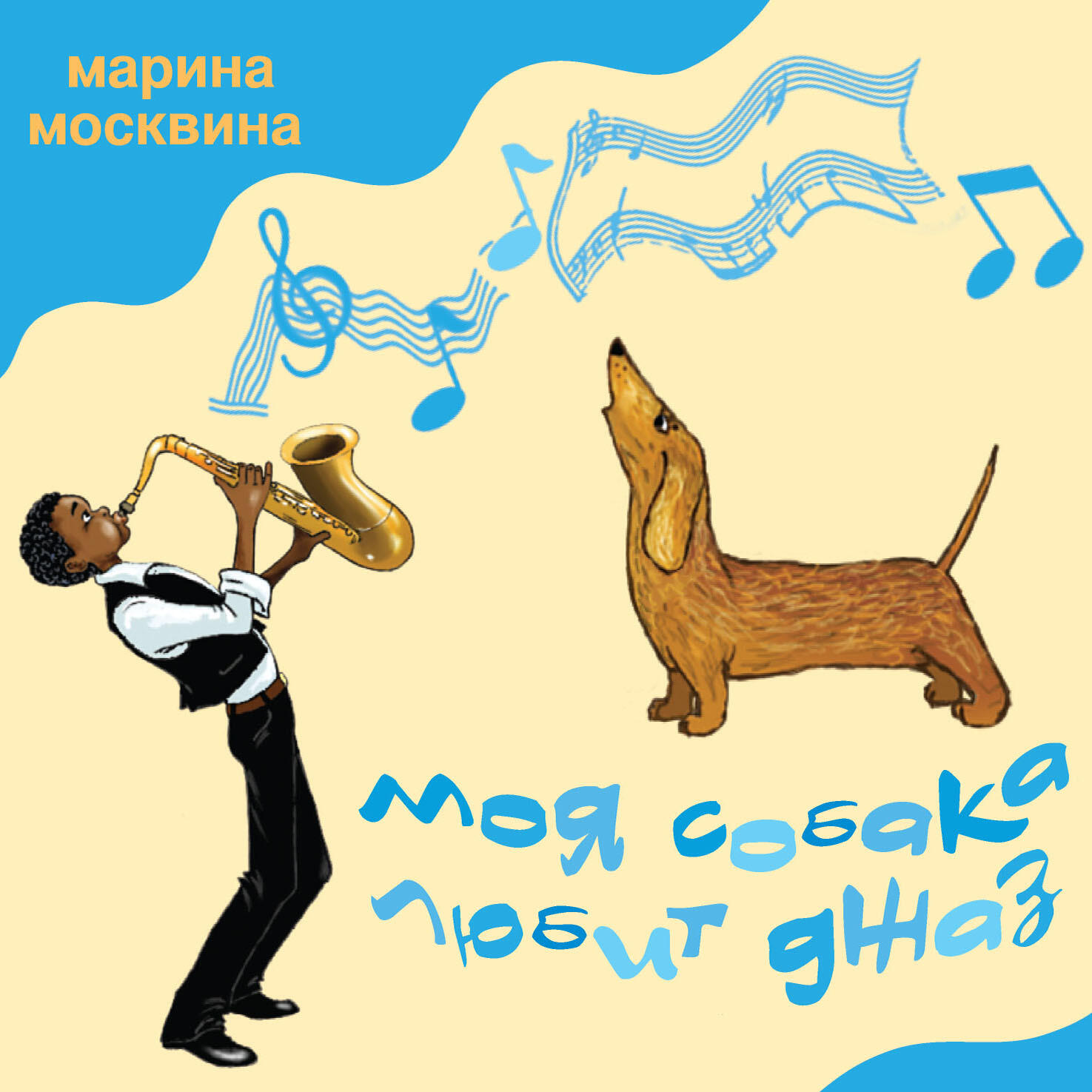 Книга Моя собака любит джаз