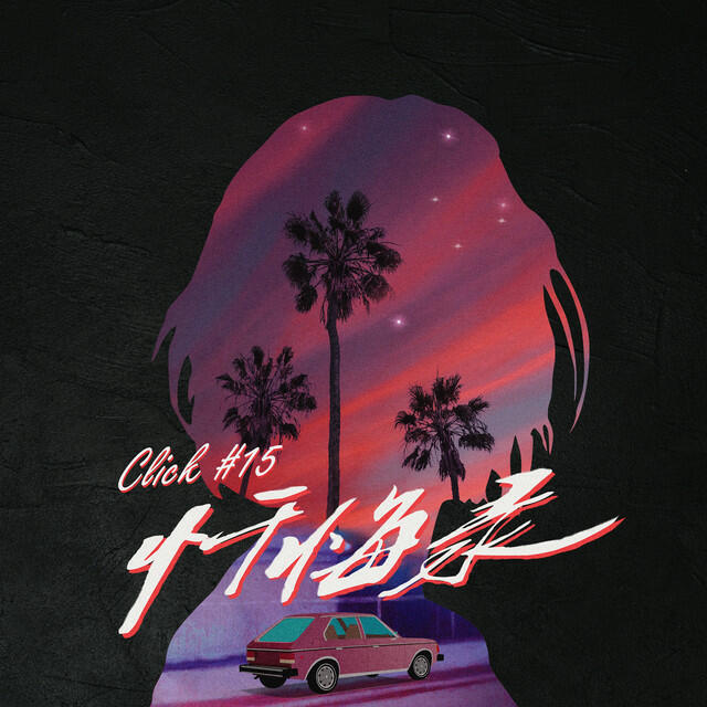 Релиз 懺悔錄