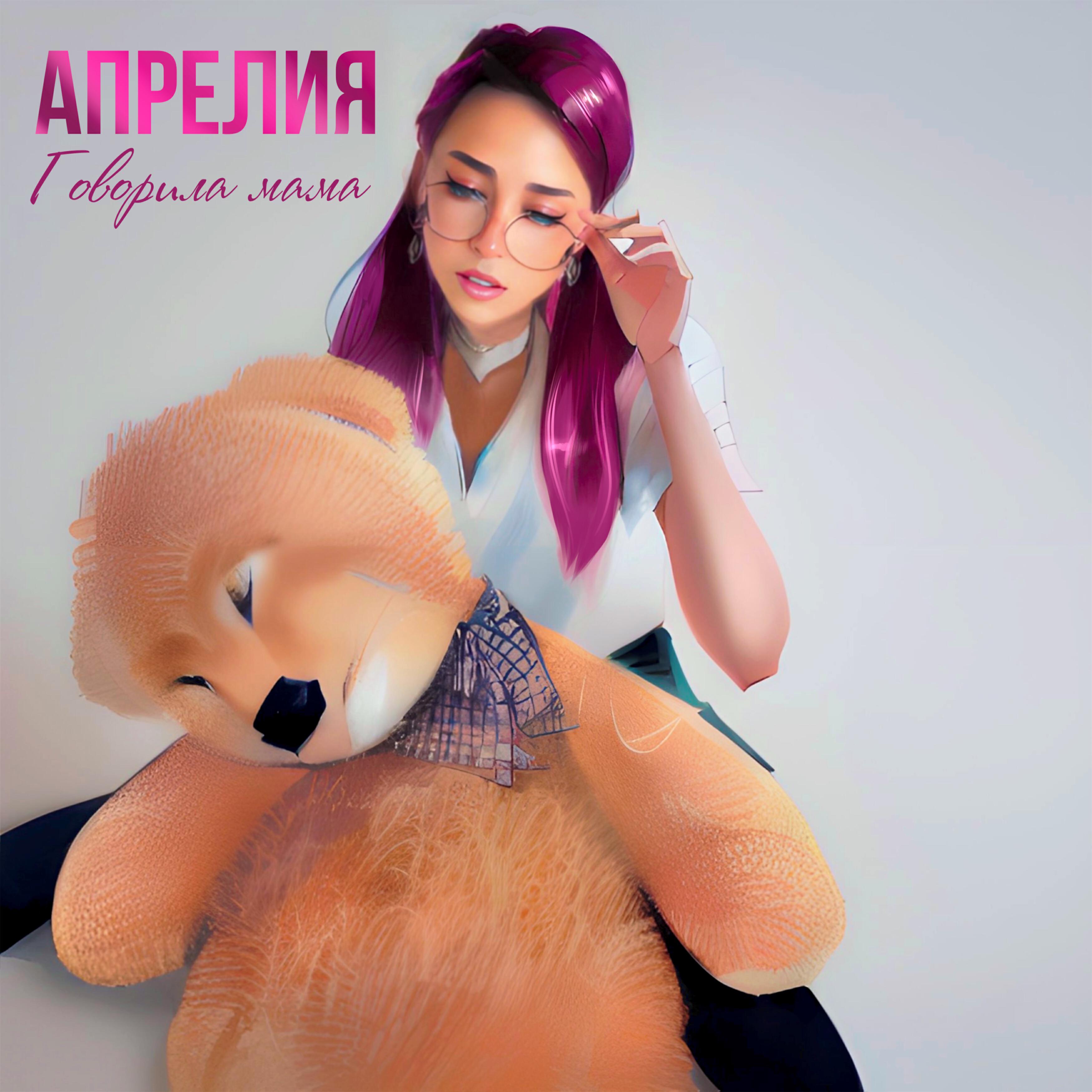 Релиз Говорила мама