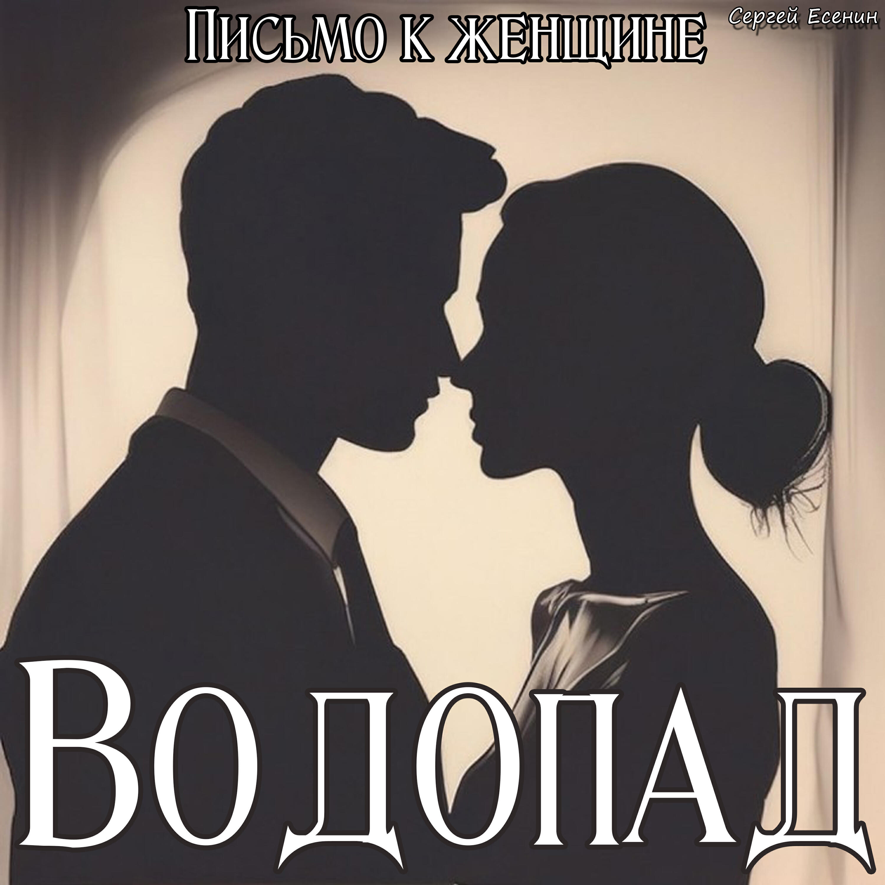 Релиз Письмо к женщине