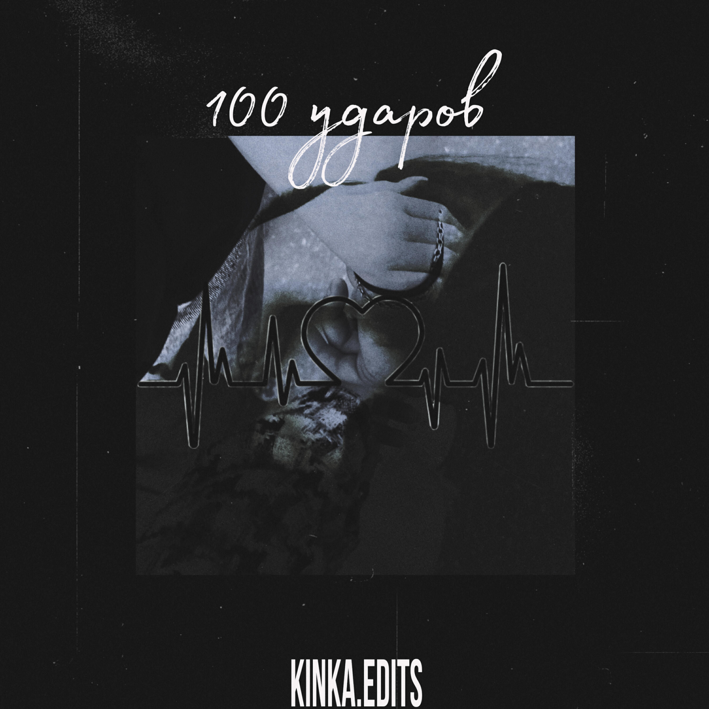 Постер альбома 100 ударов