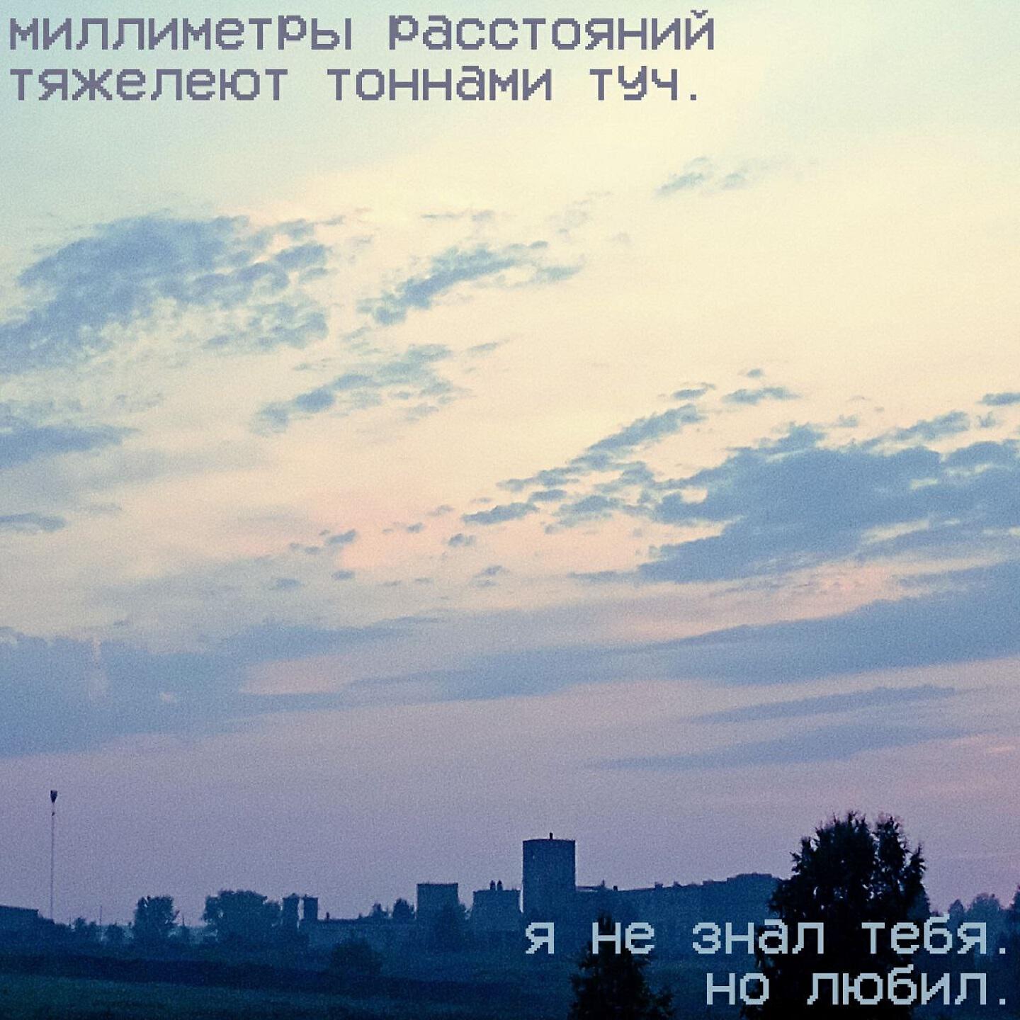 Постер альбома миллиметры расстояний тяжелеют тоннами туч. я не знал тебя. но любил