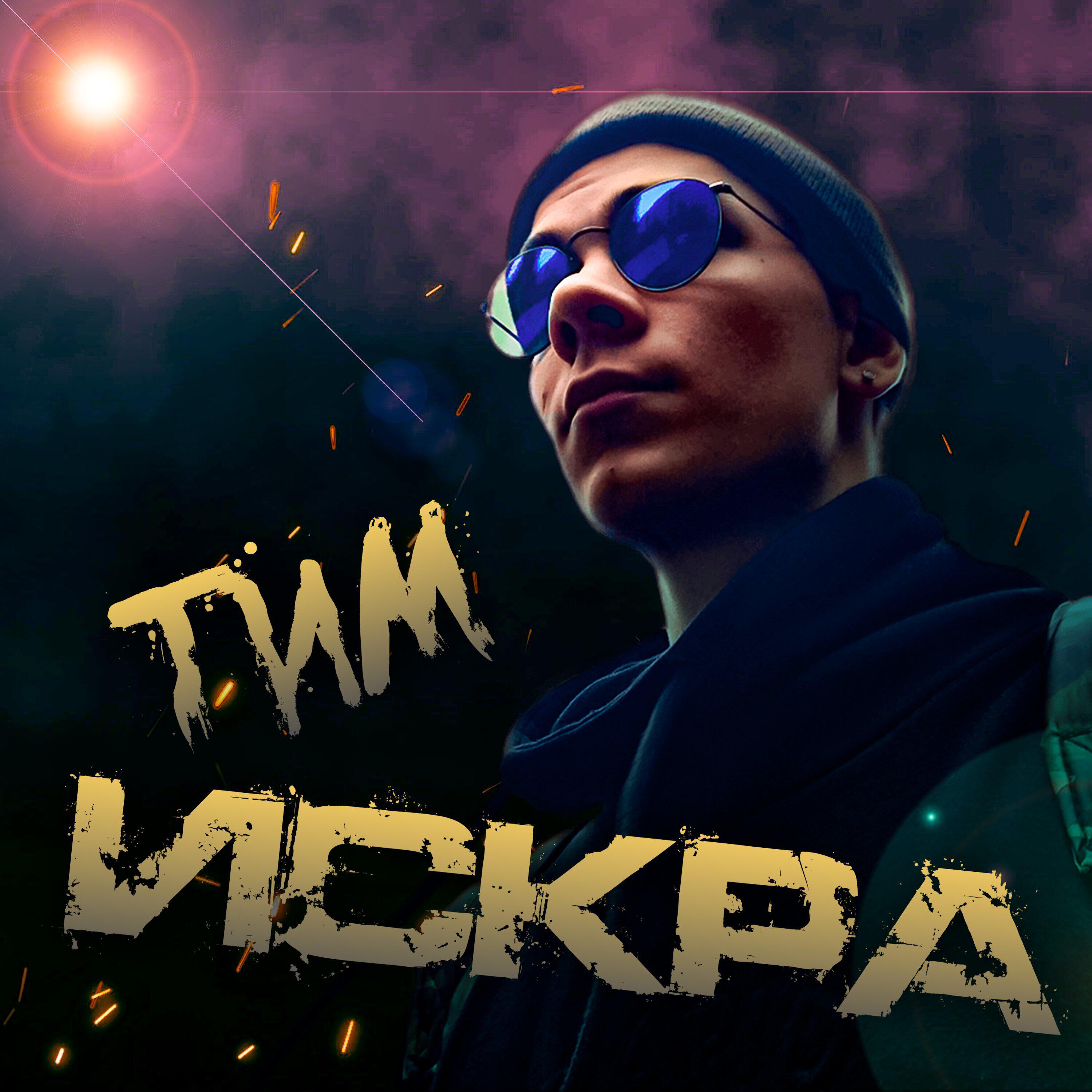 Релиз Искра