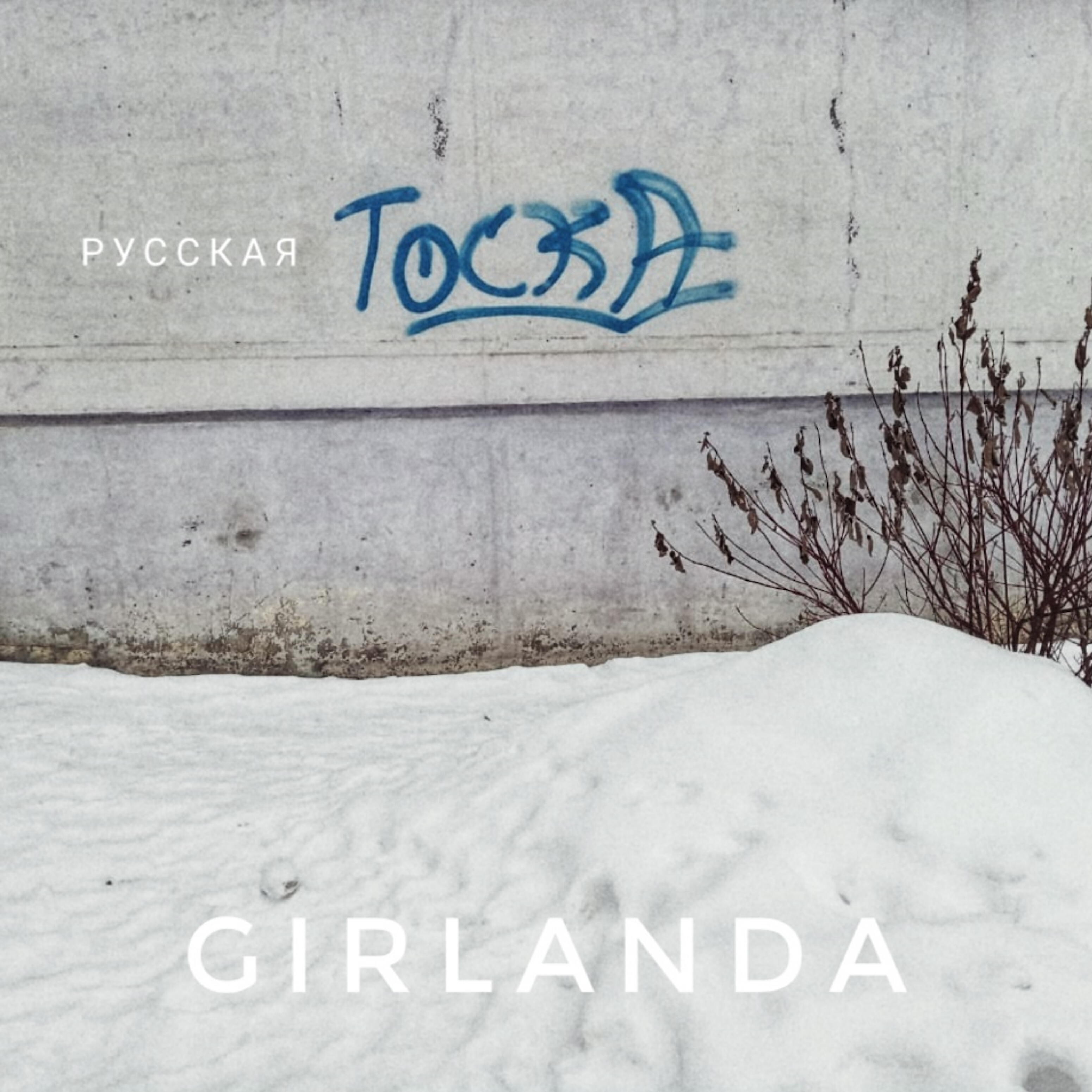 Релиз Русская тоска