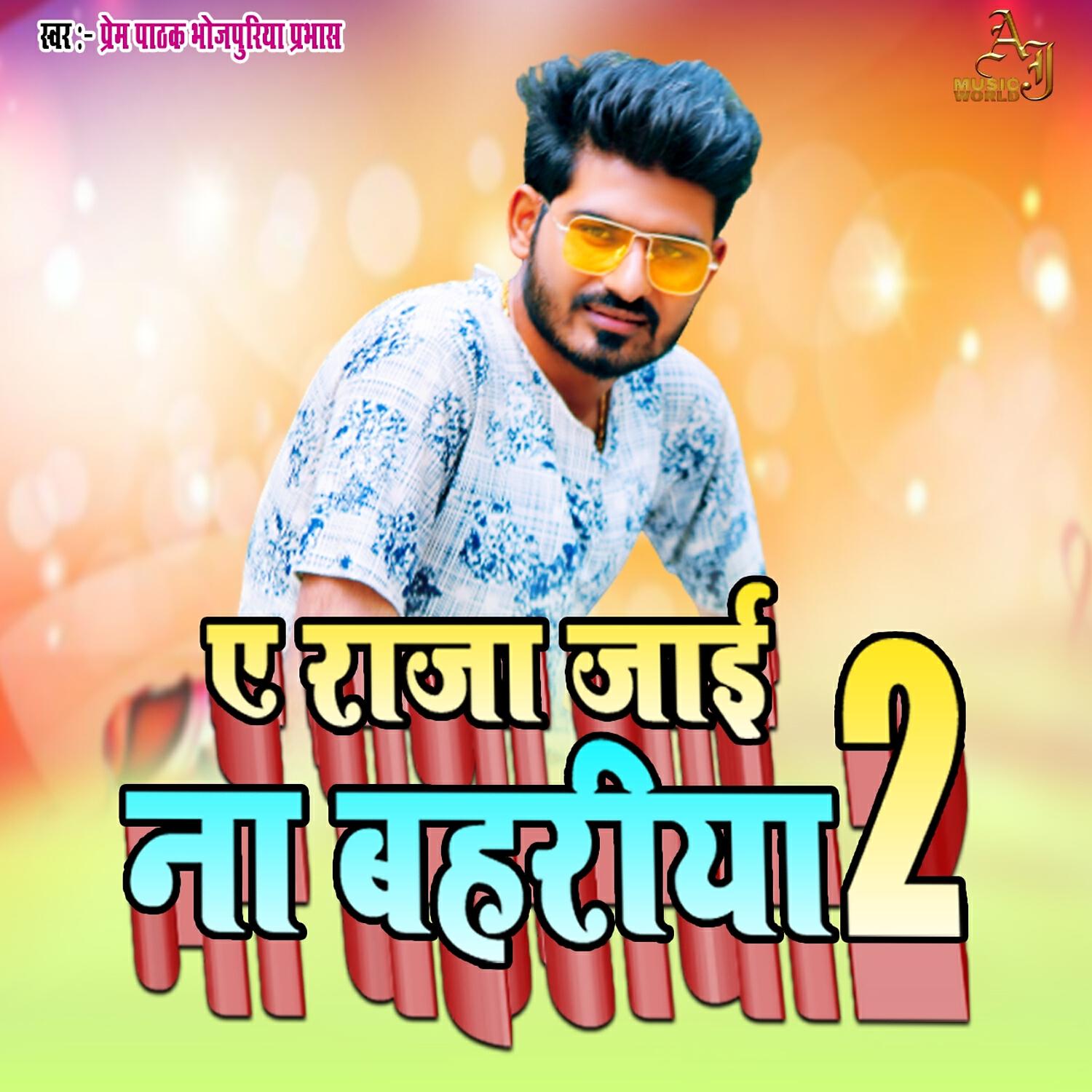 Релиз Ye Raja Jaai Na Bahariya 2