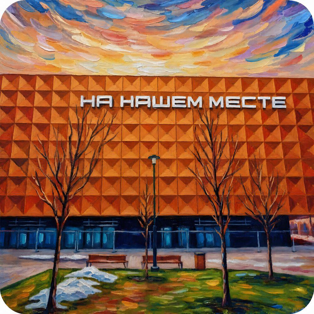 Релиз На нашем месте