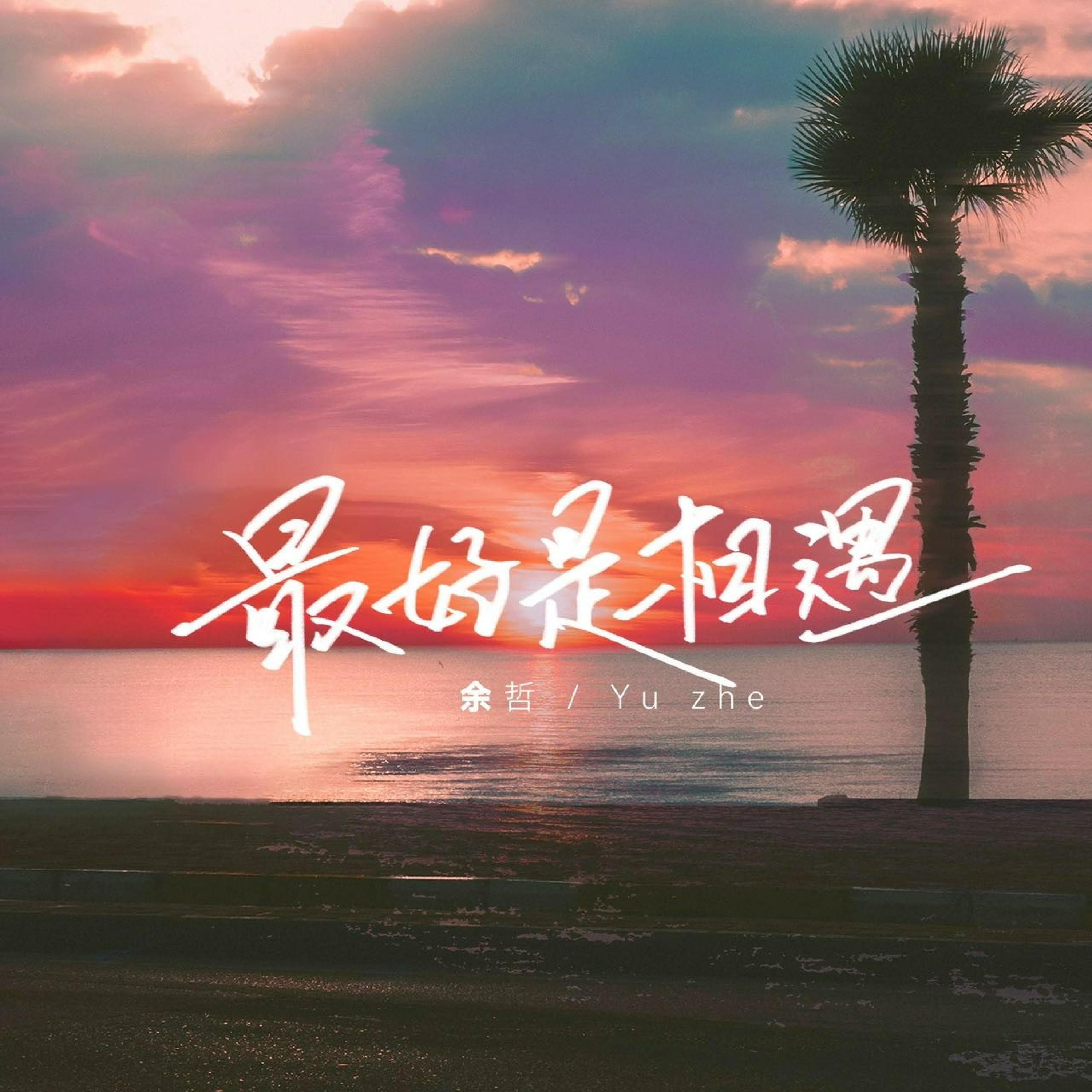 Релиз 最好是相遇