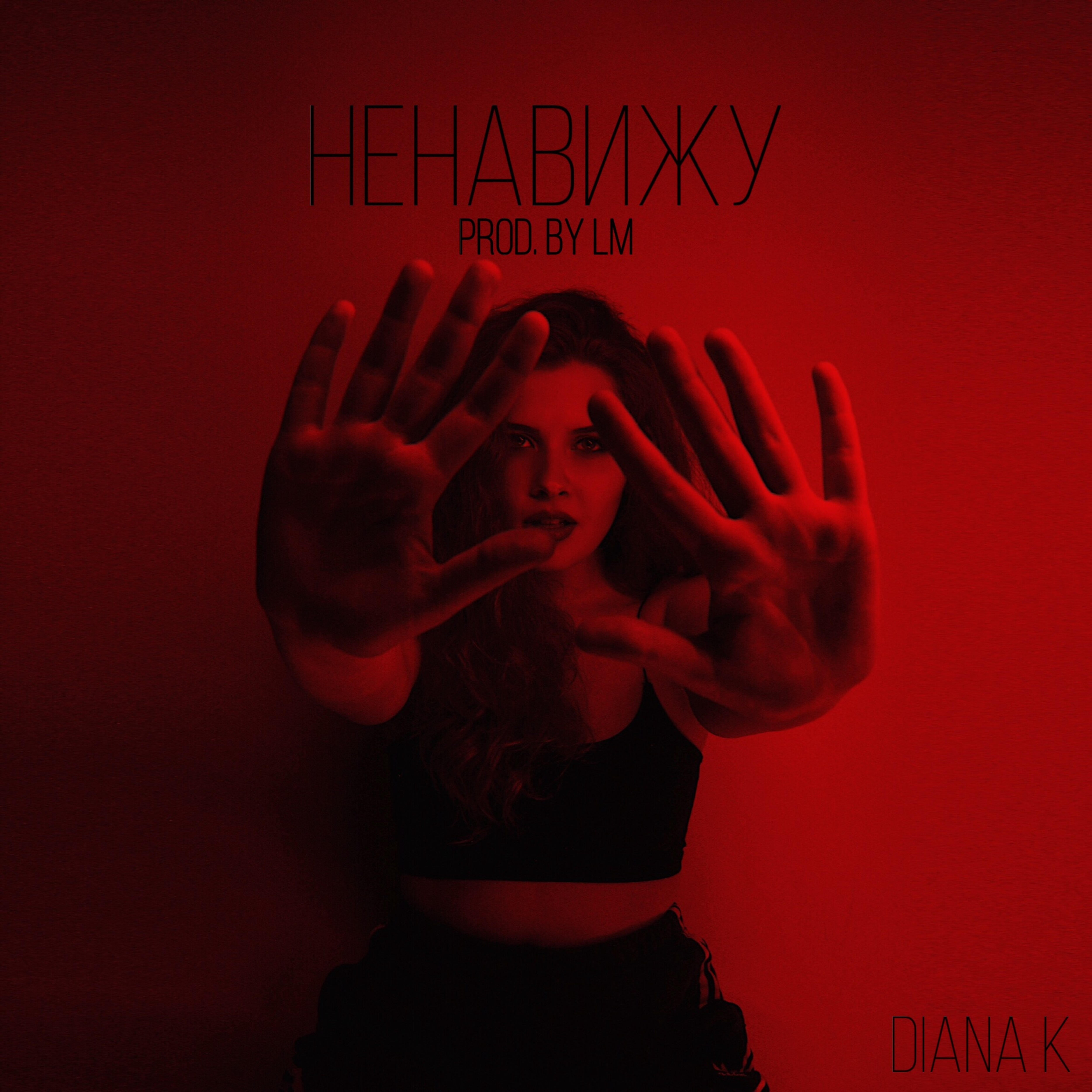 Релиз Ненавижу