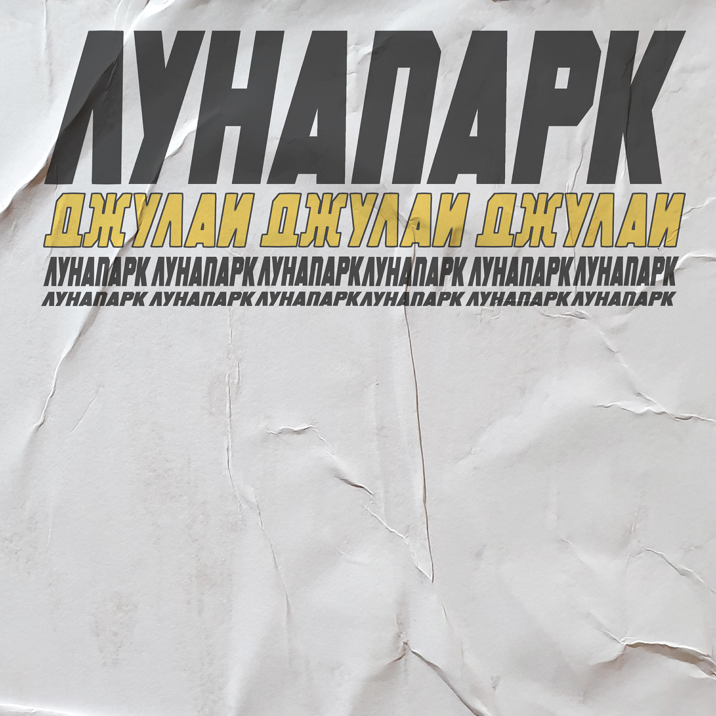 Релиз Лунапарк