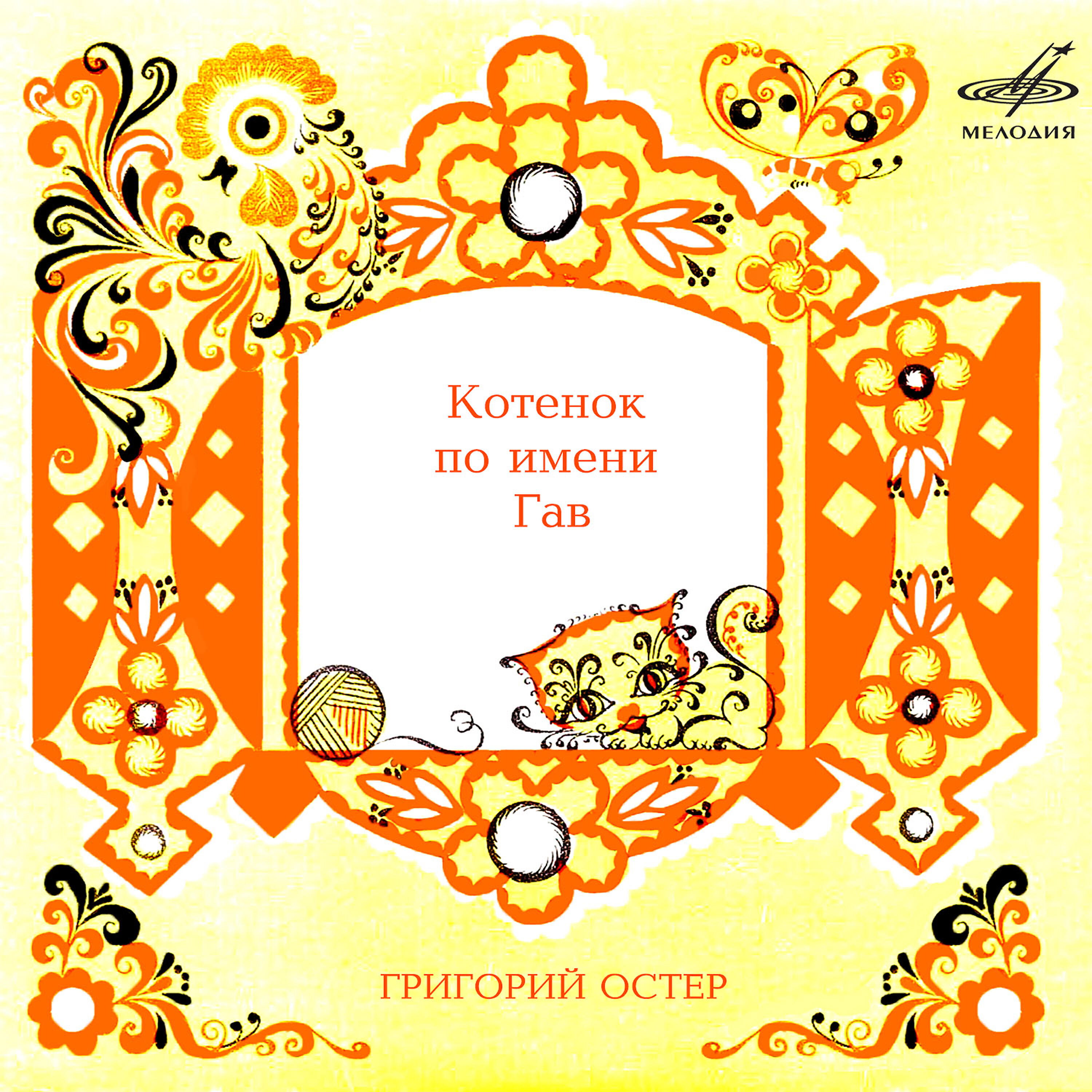 Книга Григорий Остер: Котёнок по имени Гав