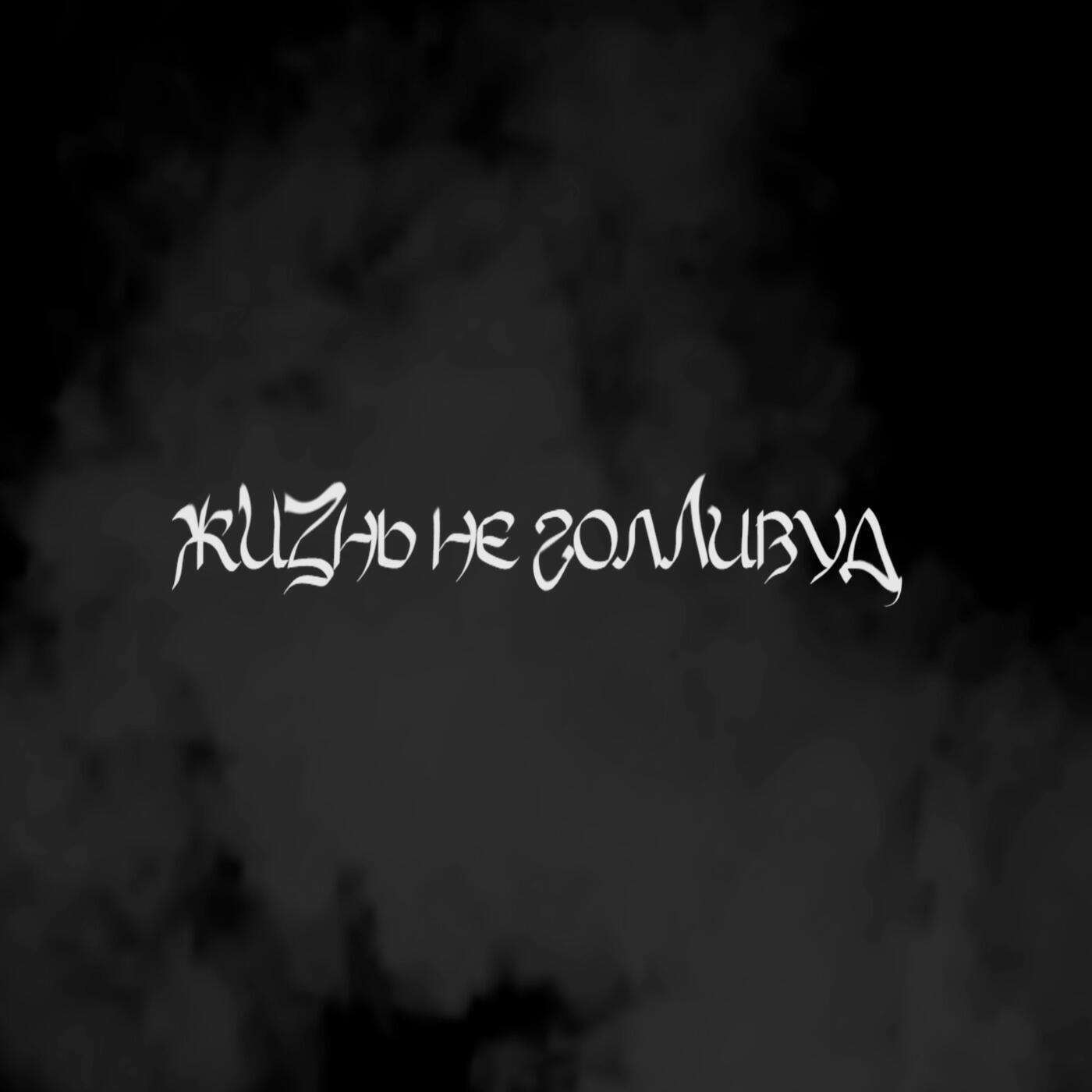 Релиз Жизнь не Голливуд