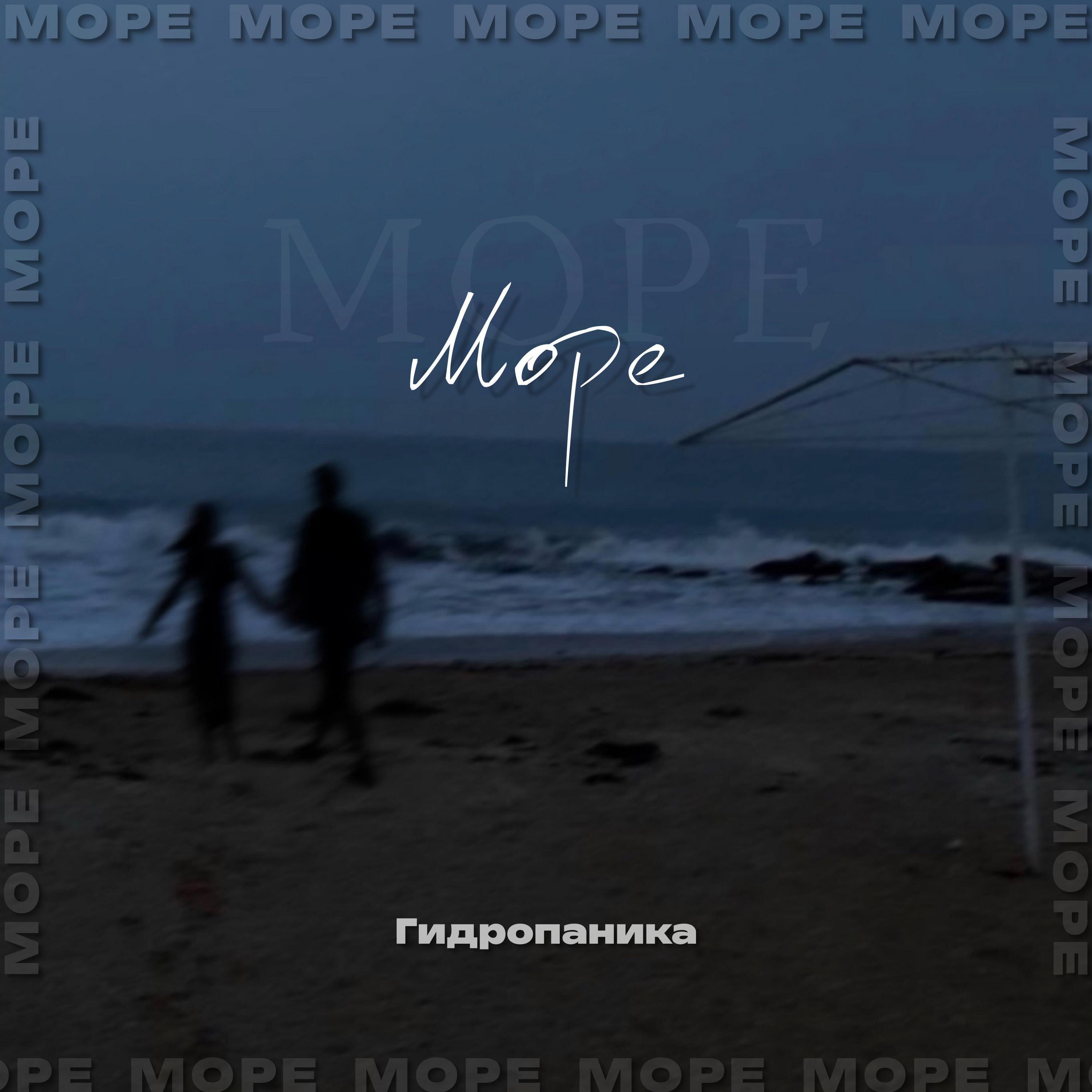 Постер альбома Море