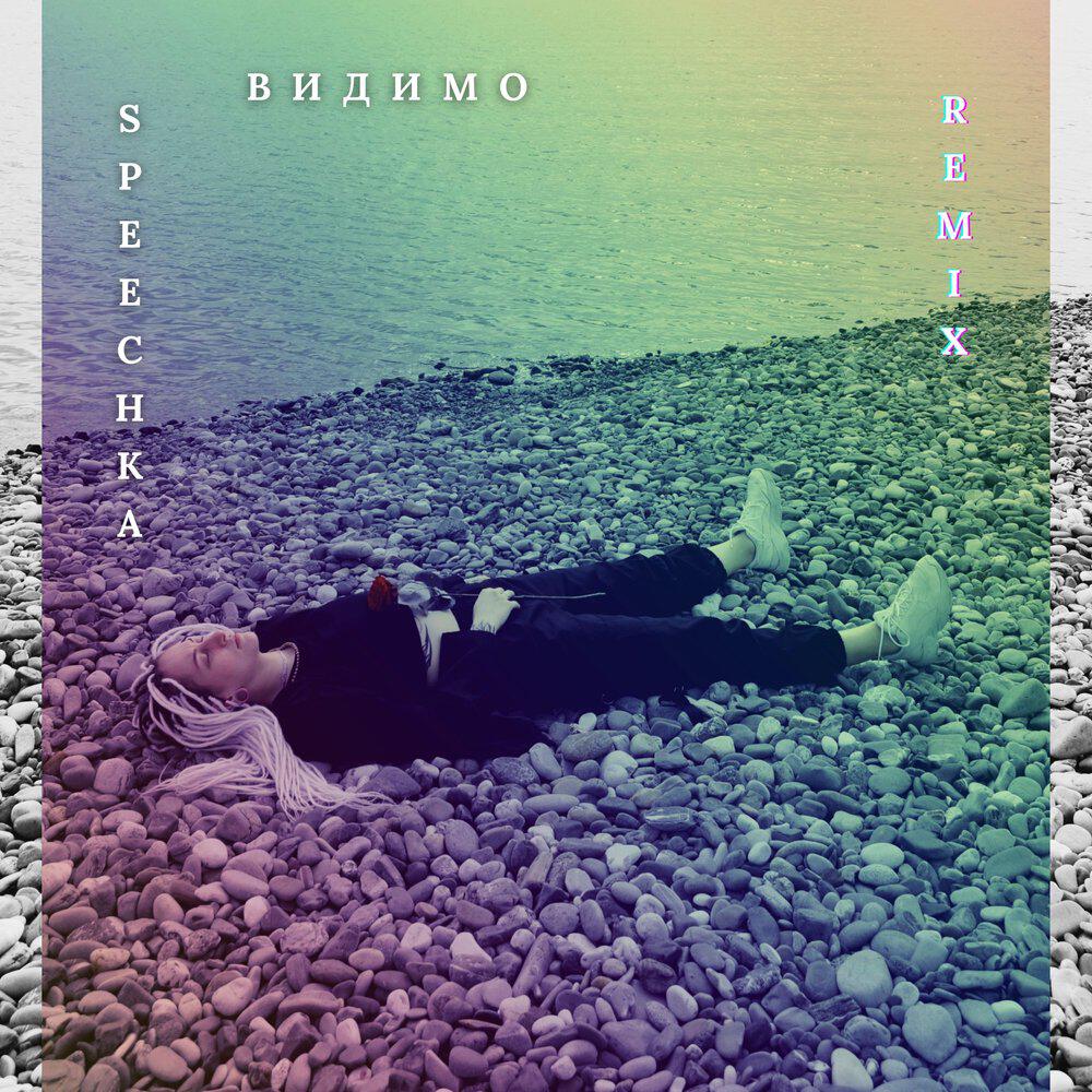 Релиз Видимо