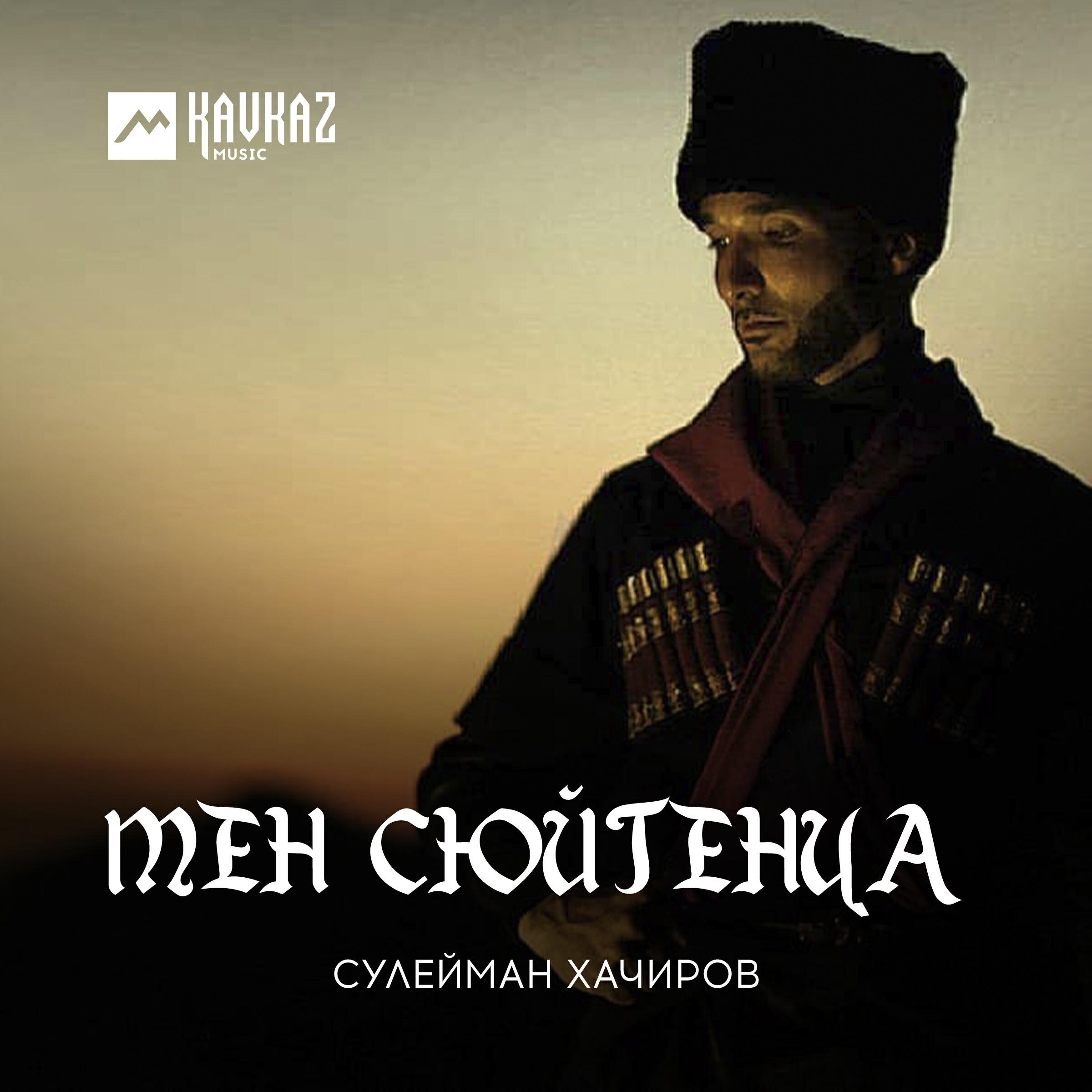 Релиз Мен сюйгенча