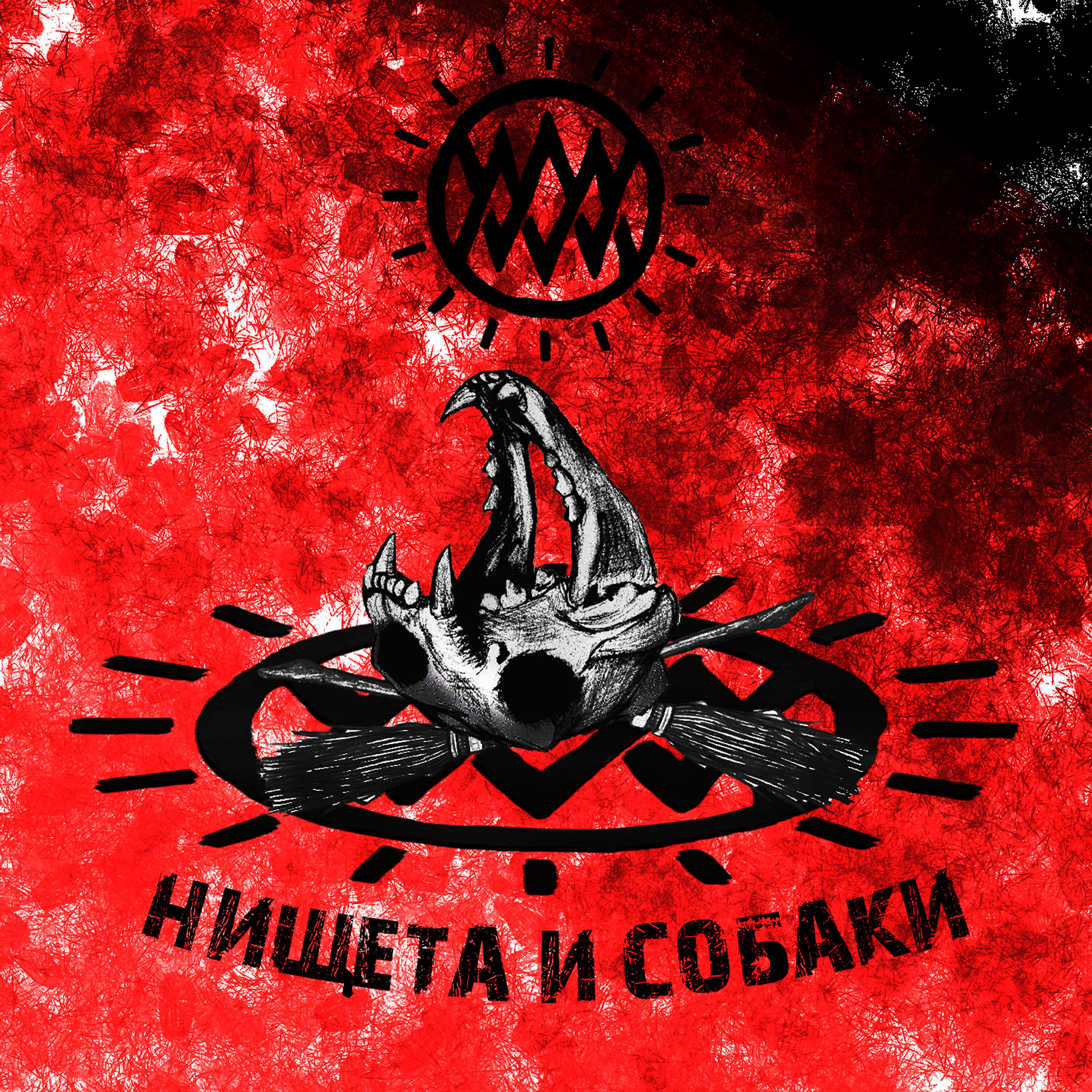 Релиз Нищета и собаки