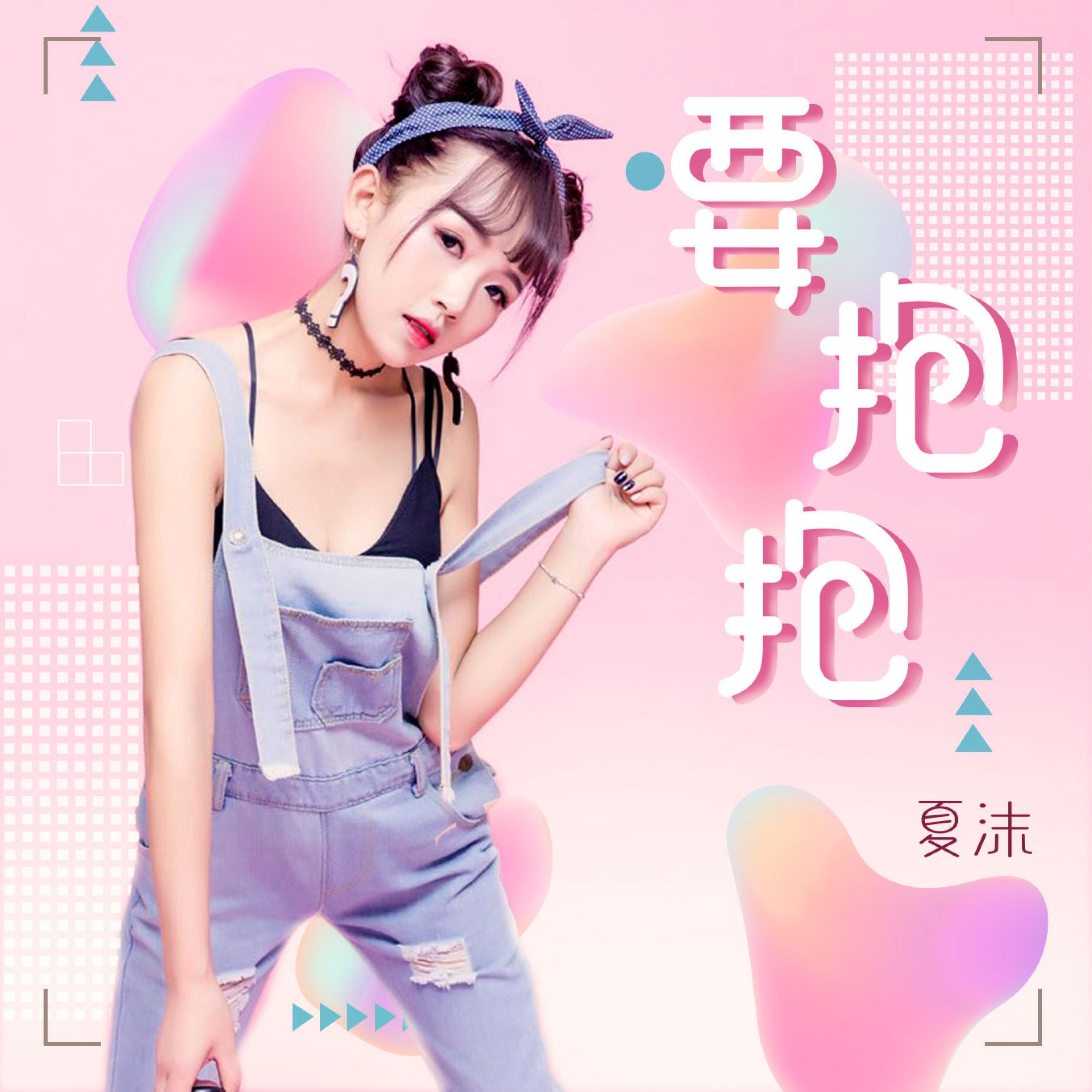 Релиз 要抱抱