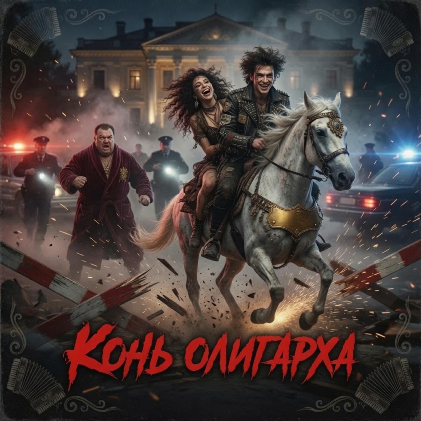Релиз Конь олигарха
