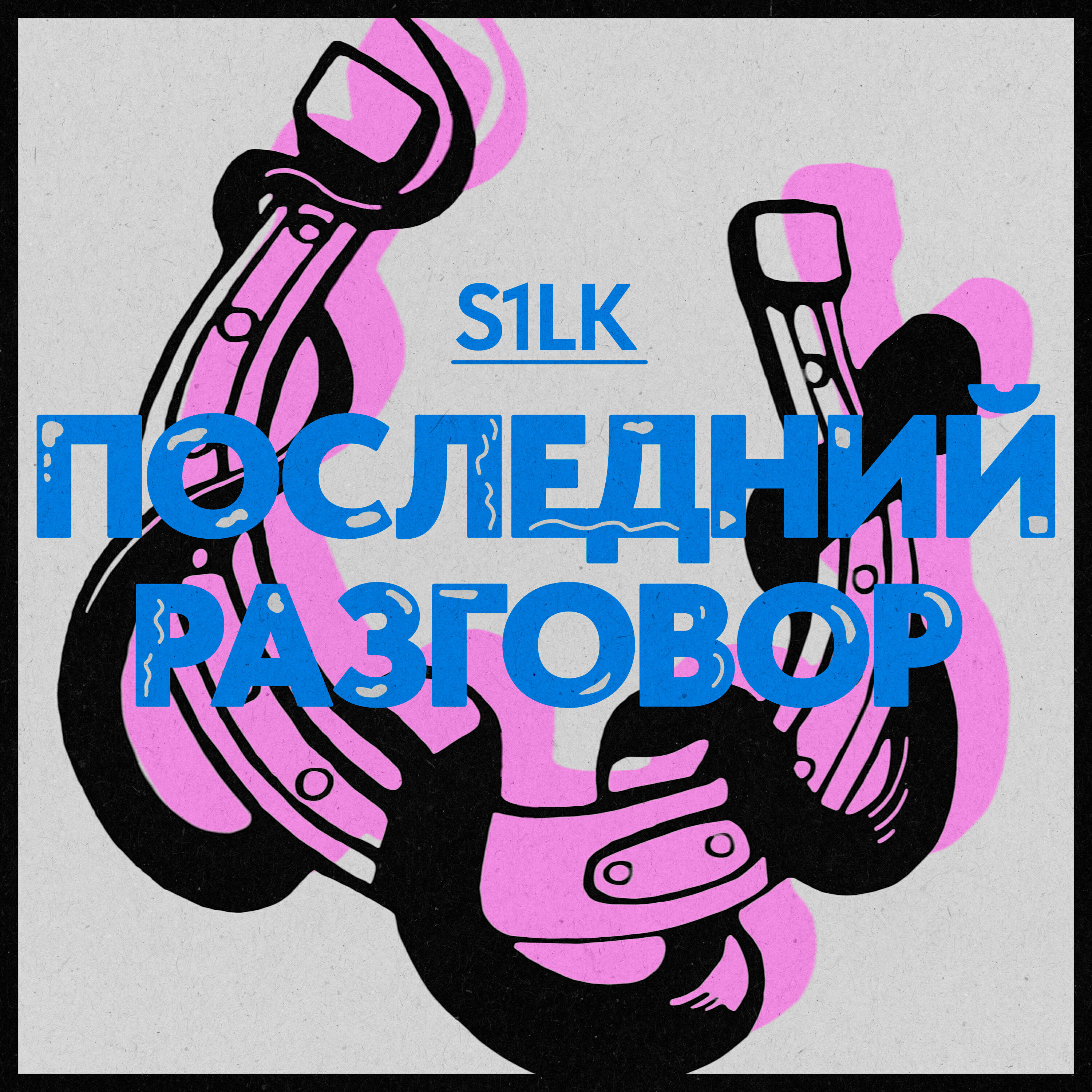 Релиз Последний разговор