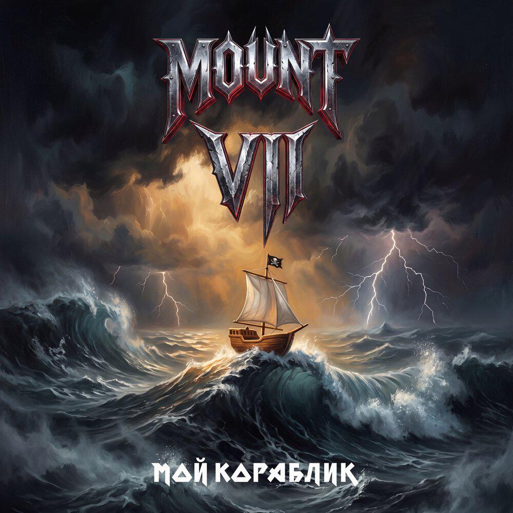 Релиз Мой кораблик