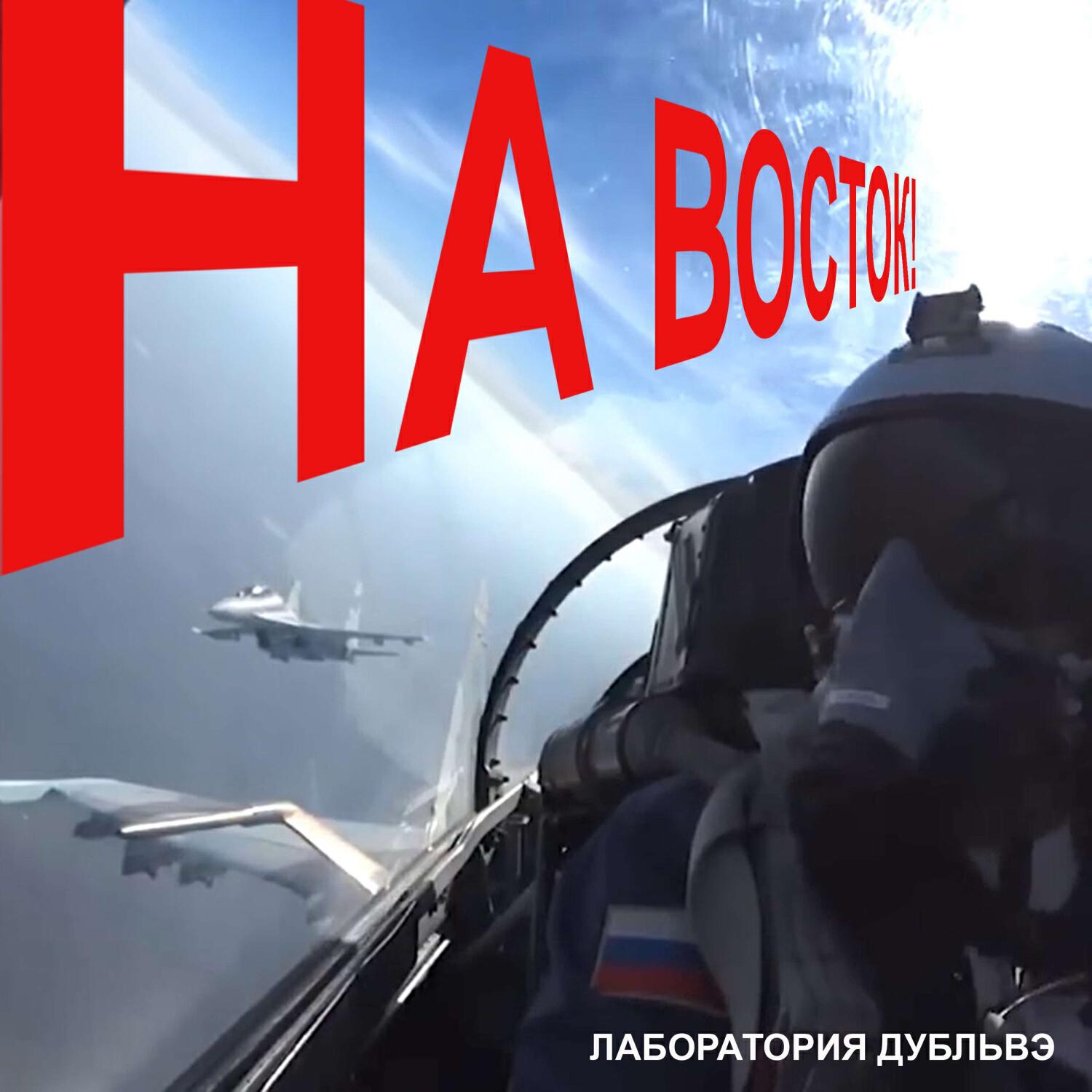 Постер альбома На восток!