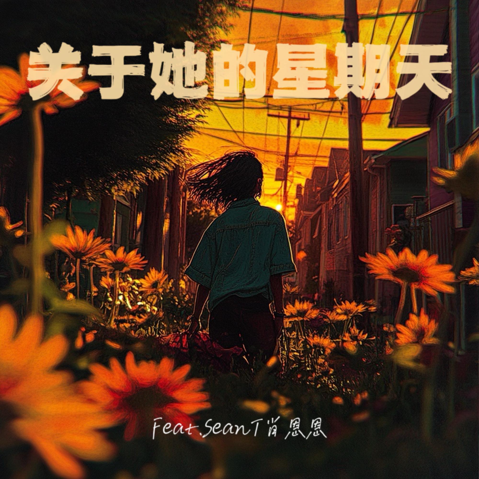 Релиз 關於她的星期天