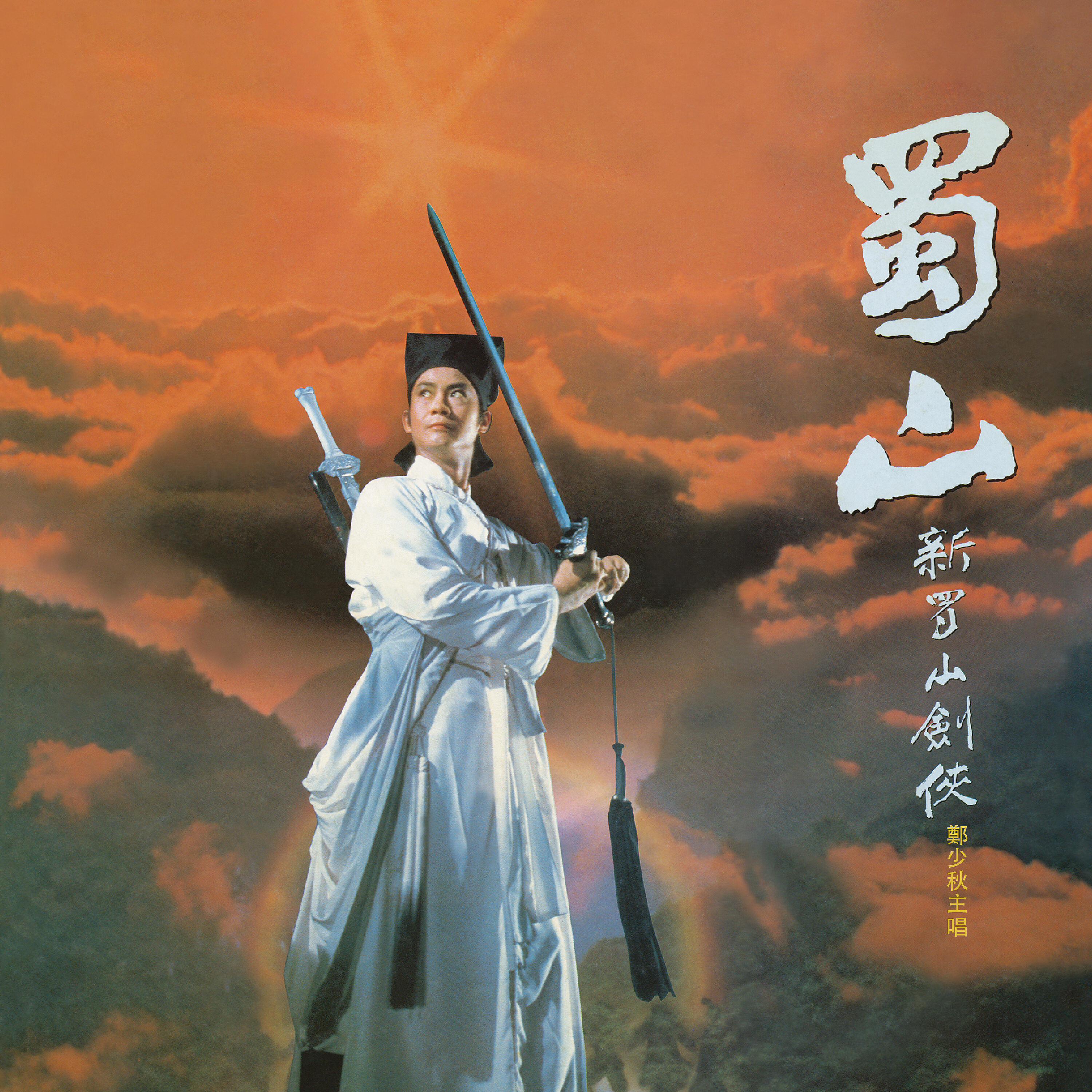 鄭少秋