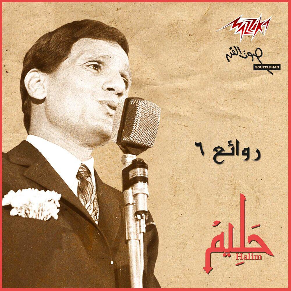 Релиз Abd El Halim Hafez