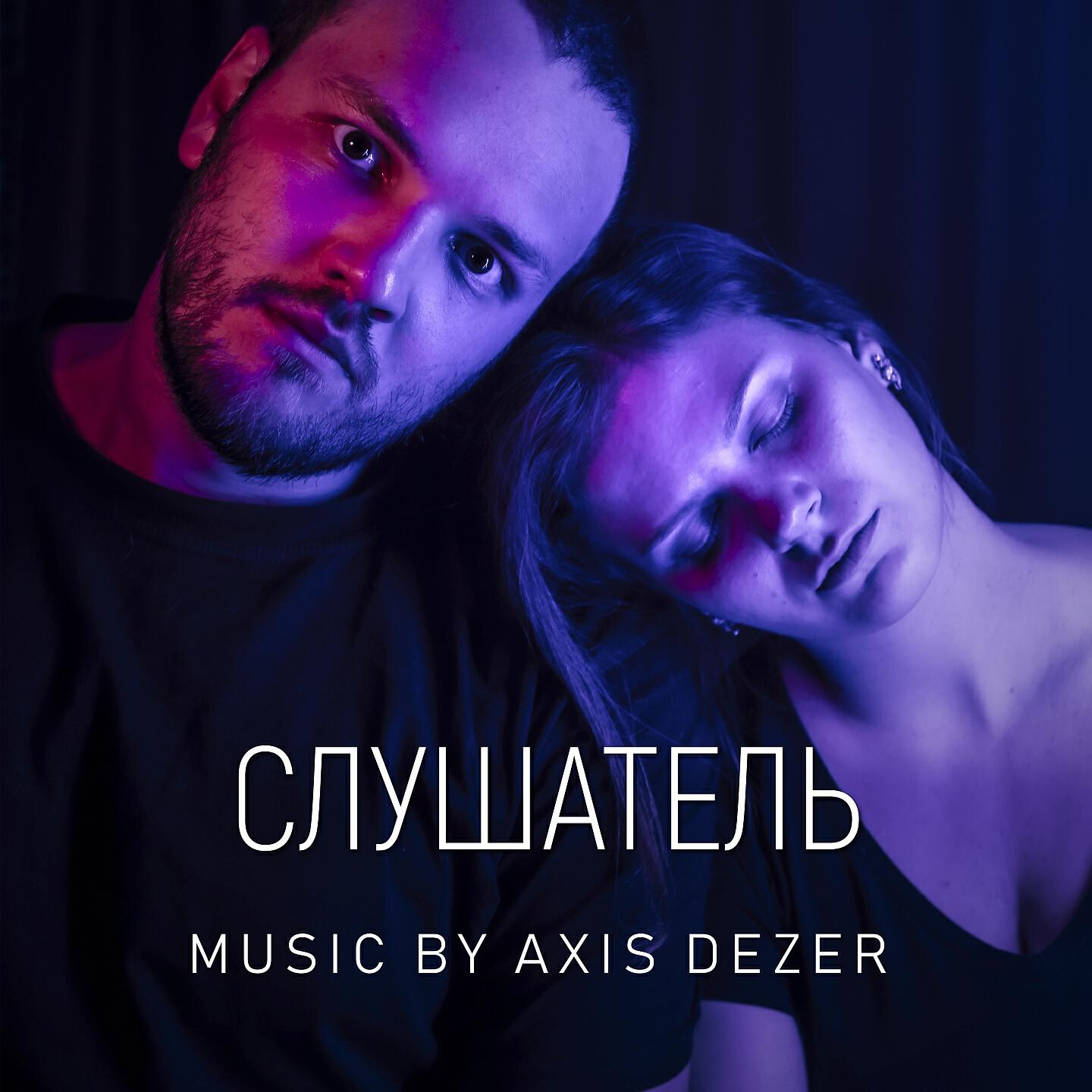 Релиз Слушатель