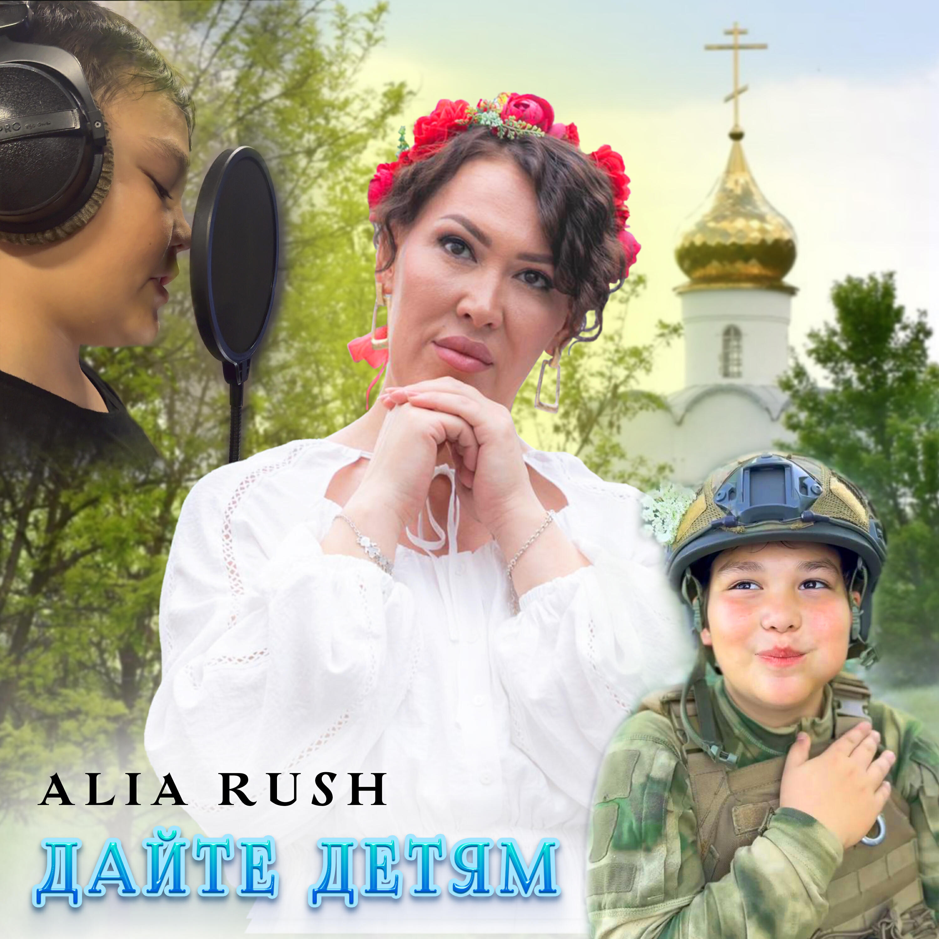 Релиз Дайте детям