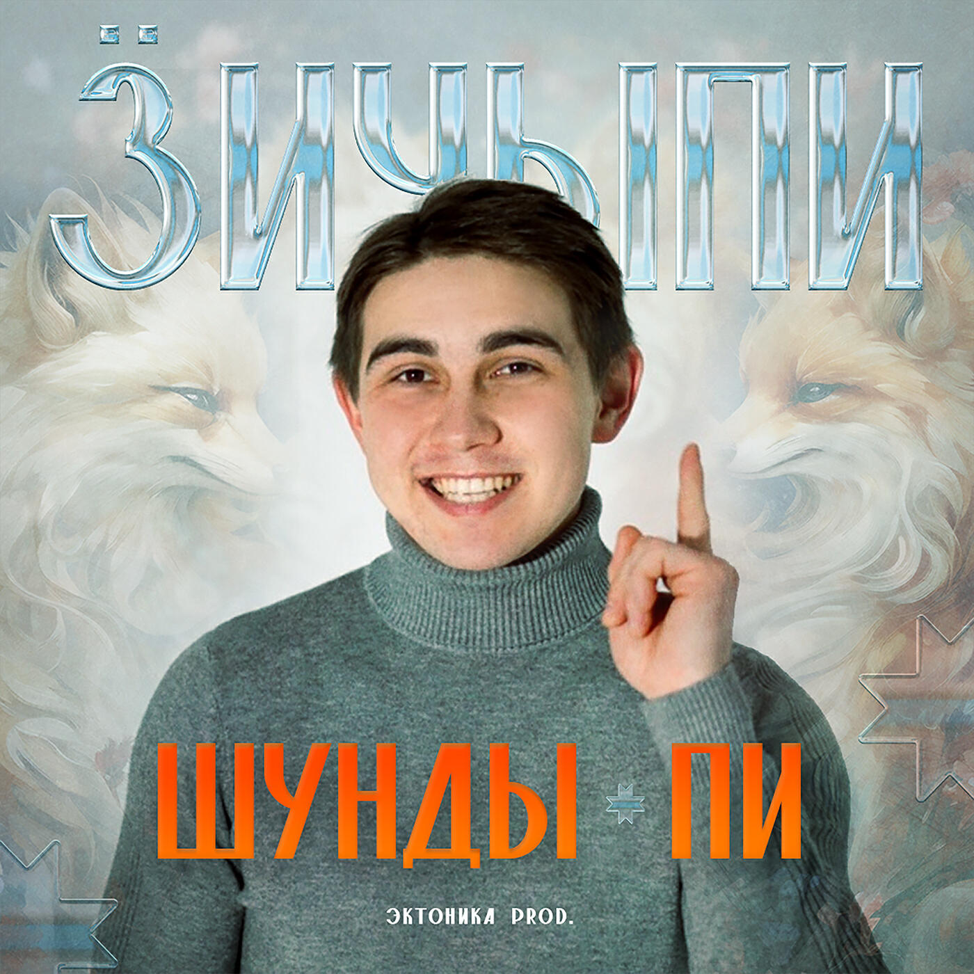 Релиз Ӟичыпи