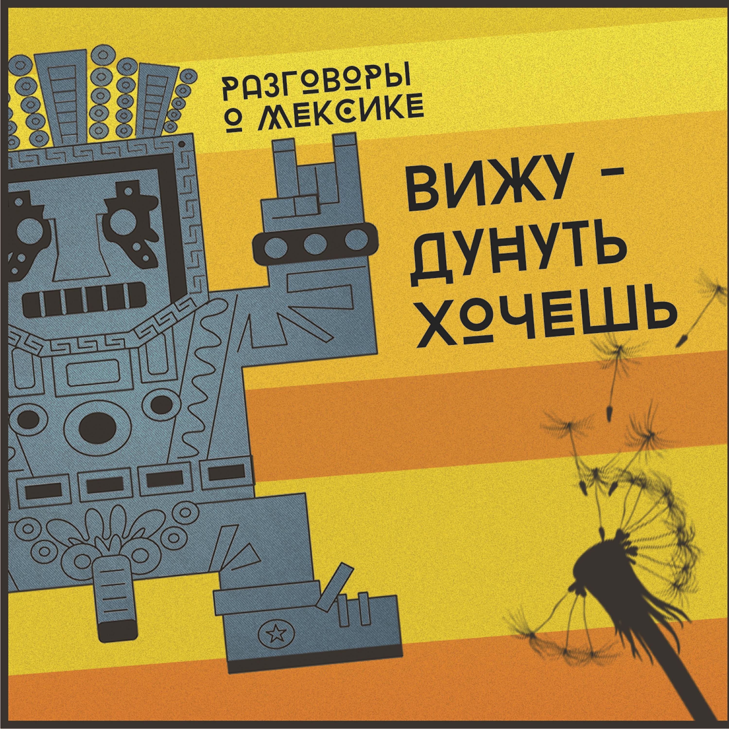Релиз Вижу - дунуть хочешь